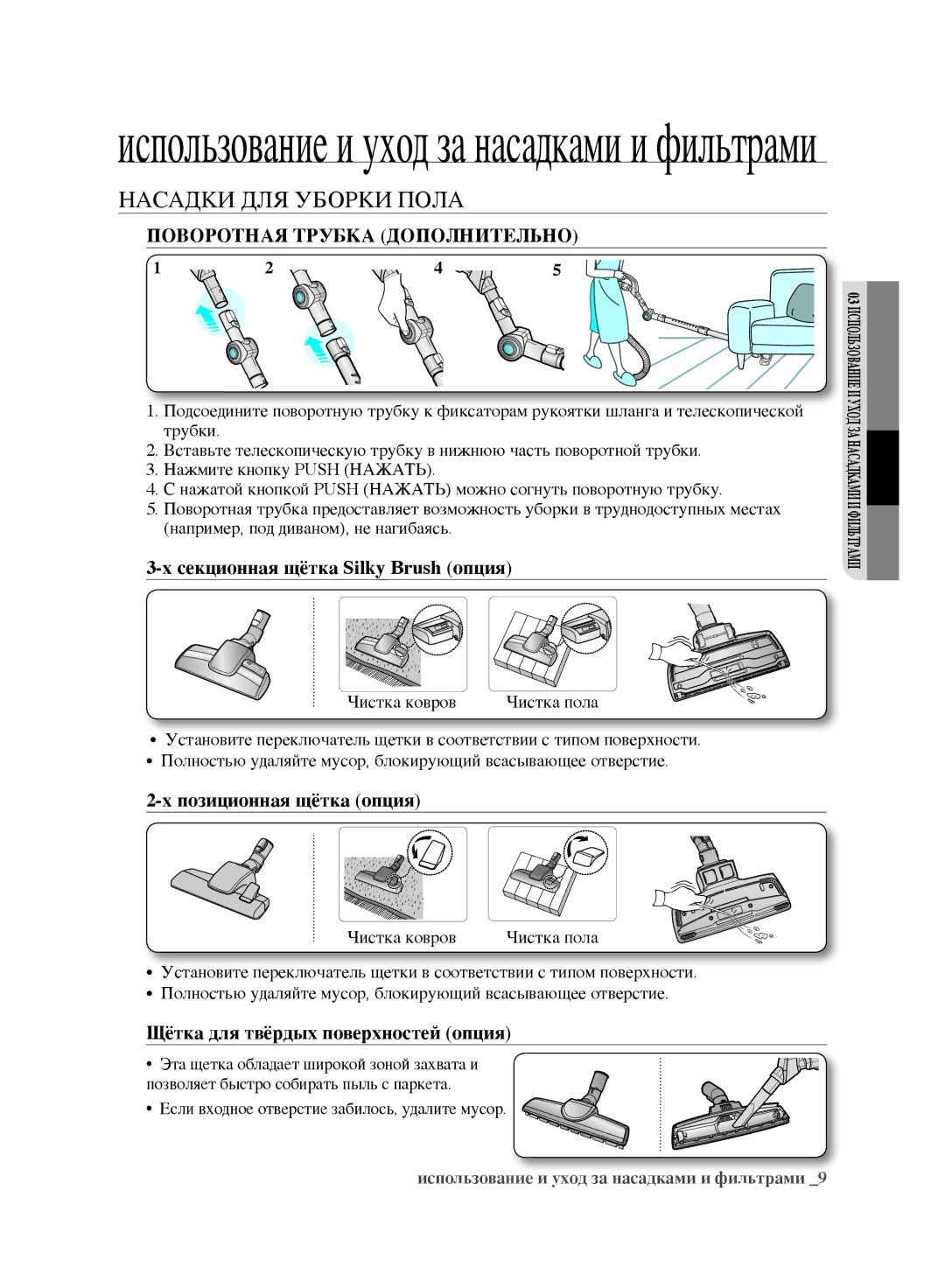 Samsung VCC9674H3G/XSB manual Поворотная Трубка Дополнительно, Секционная щётка Silky Brush опция, Позиционная щётка опция 