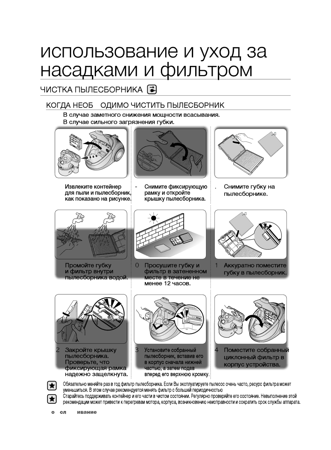 Samsung VCD9480H3W/XSB, VCD9420S32/XEV, VCD9420S31/XSB manual Чистка пылесборника, Когда Необходимо Чистить Пылесборник 