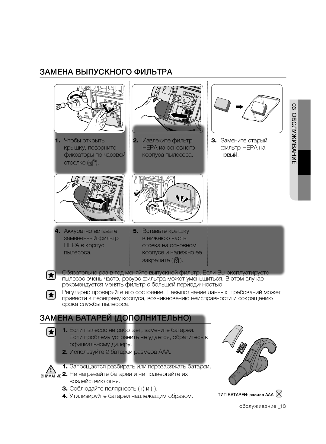 Samsung VCD9480H3W/XEV, VCD9420S32/XEV, VCD9420S31/XSB manual Замена выпускного фильтра, Замена батарей дополнительно 