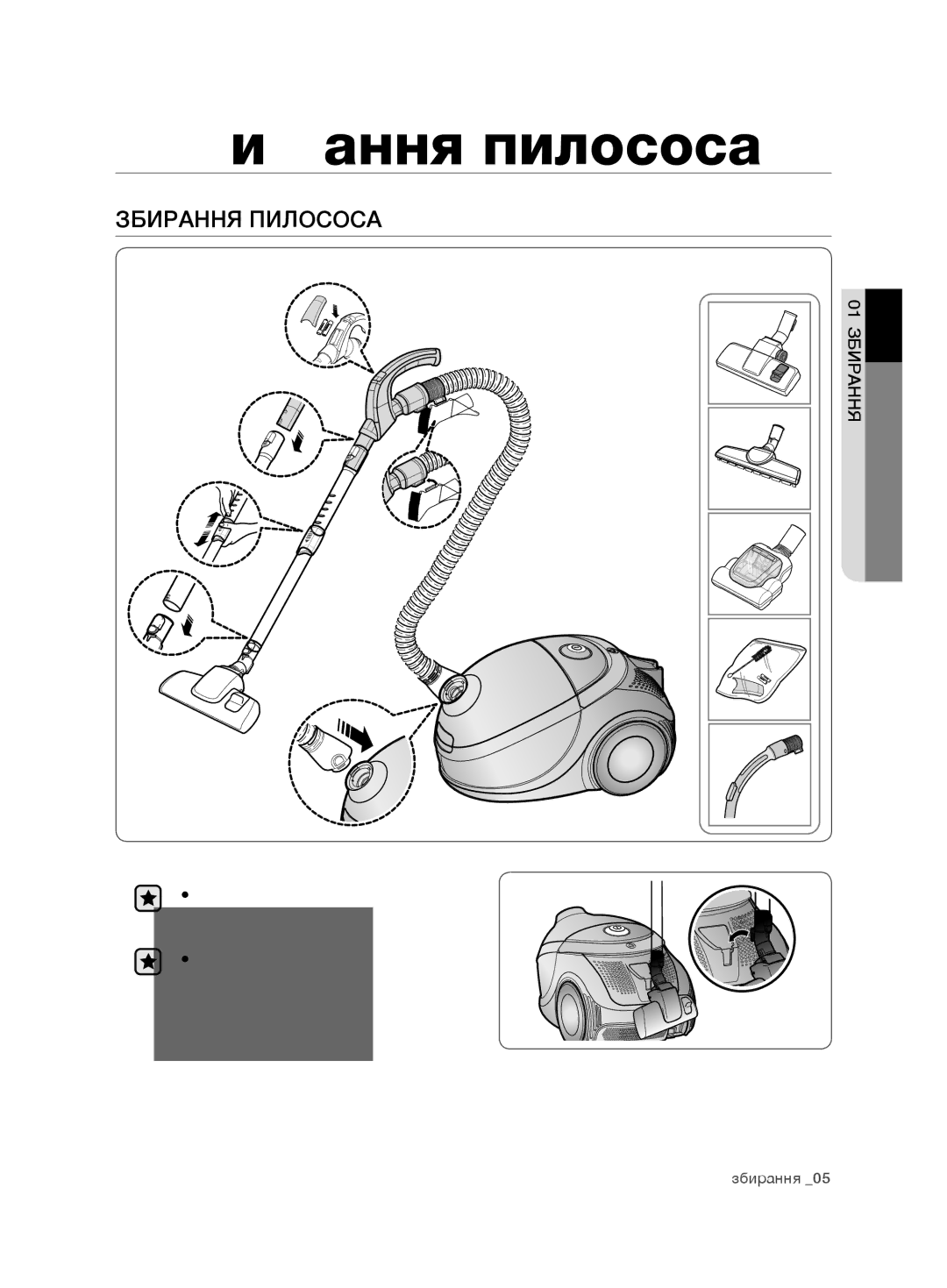 Samsung VCD9420S31/XSB, VCD9420S32/XEV, VCD9480H3W/XSB, VCD9480H3W/XEV, VCD9450S3B/XEV manual Збирання пилососа, Додатково 