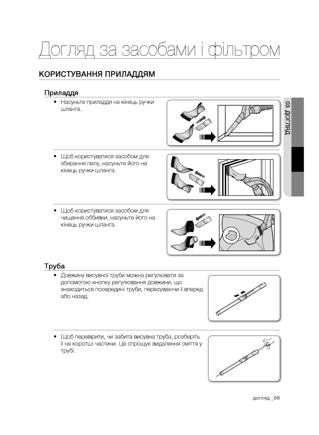 Samsung VCD9420S32/XEV, VCD9420S31/XSB, VCD9480H3W/XSB, VCD9480H3W/XEV manual Користування приладдям, Приладдя, Труба 