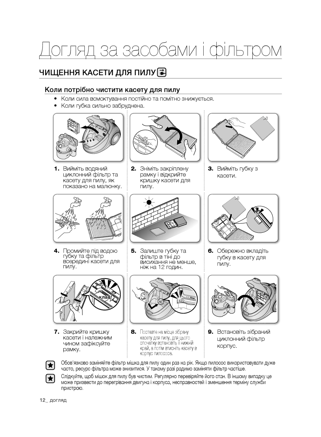 Samsung VCD9480H3W/XEV, VCD9420S32/XEV, VCD9420S31/XSB manual Чищення касети для пилу, Коли потрібно чистити касету для пилу 