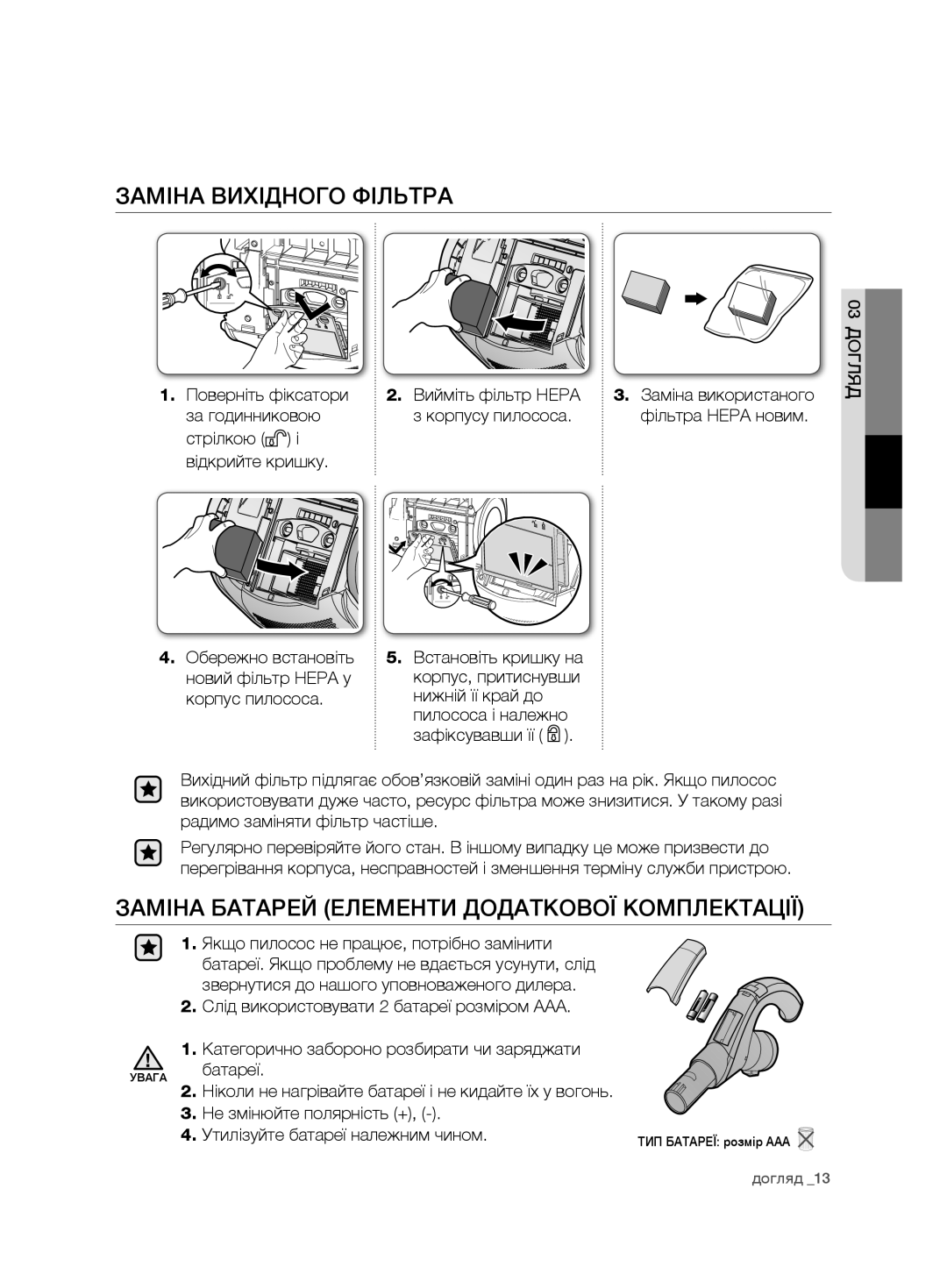 Samsung VCD9450S3B/XEV, VCD9420S32/XEV manual Заміна вихідного фільтра, Заміна батарей елементи додаткової комплектації 