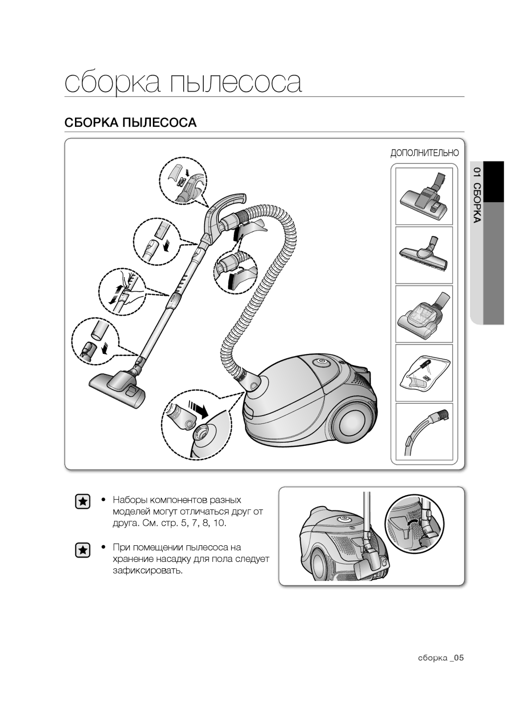 Samsung VCD9420S32/XEV, VCD9420S31/XSB, VCD9480H3W/XSB, VCD9480H3W/XEV, VCD9450S3B/XEV manual Сборка пылесоса, Дополнительно 