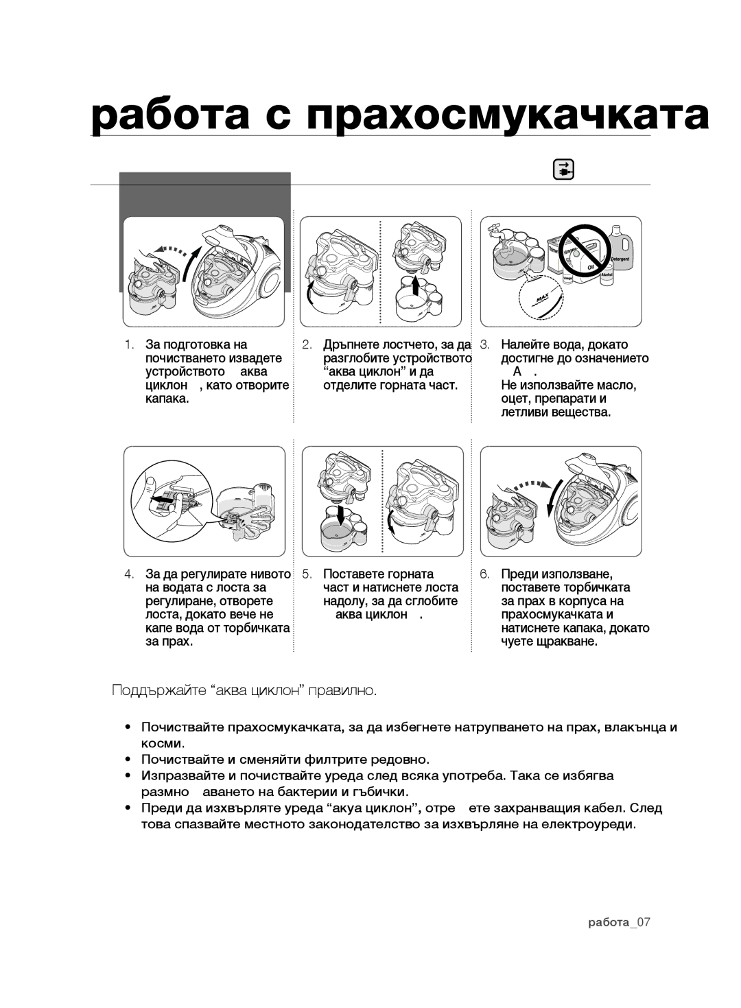 Samsung VCD9420S31/XEH, VCD9420S33/XEH, VCD9420S31/BOL Работа с прахосмукачката, Подготовка НА Устройството Аква Циклон 
