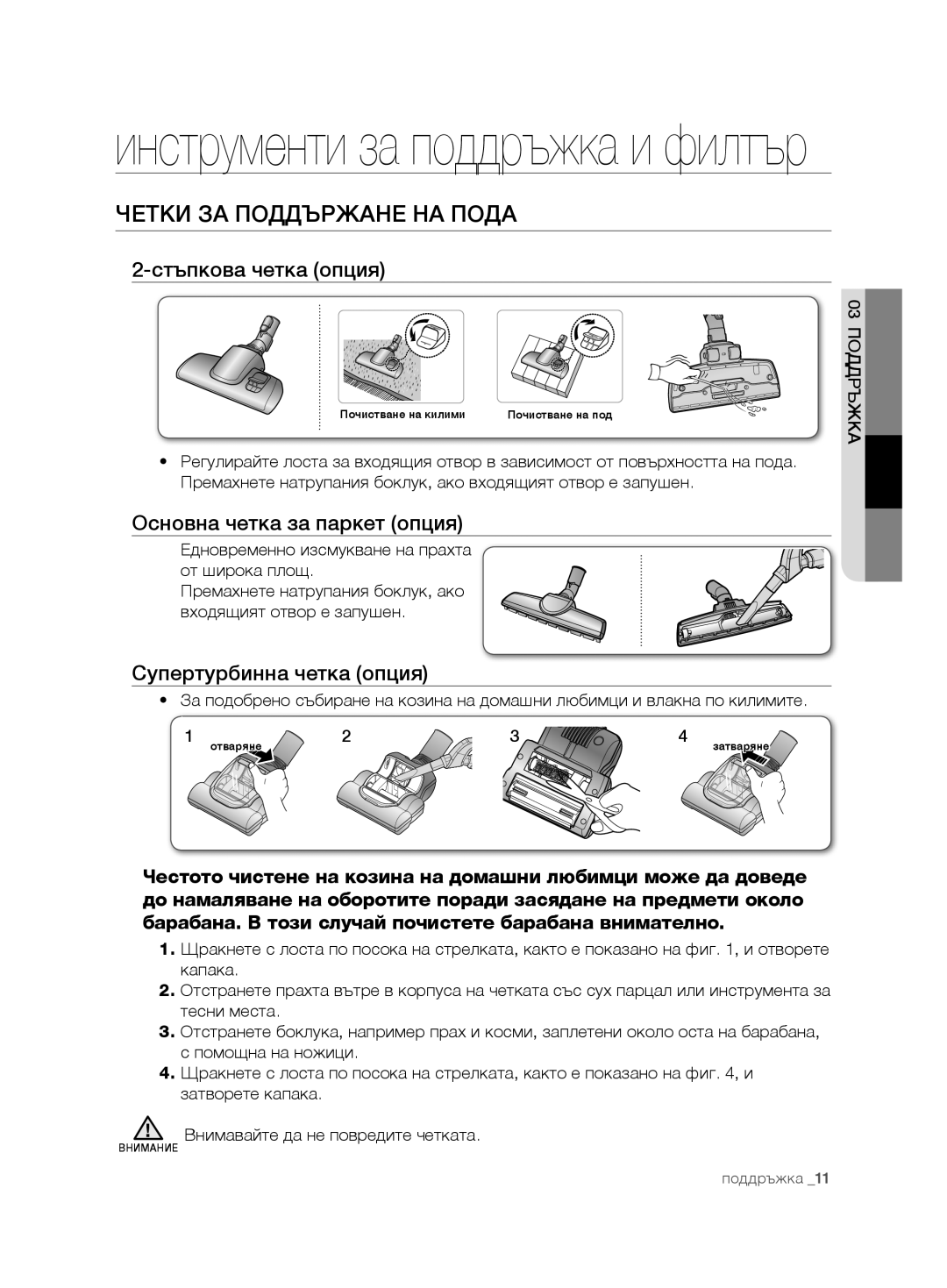 Samsung VCD9420S32/UMG Четки ЗА Поддържане НА Пода, Стъпкова четка опция, Основна четка за паркет опция, Ъжка 03поддр 