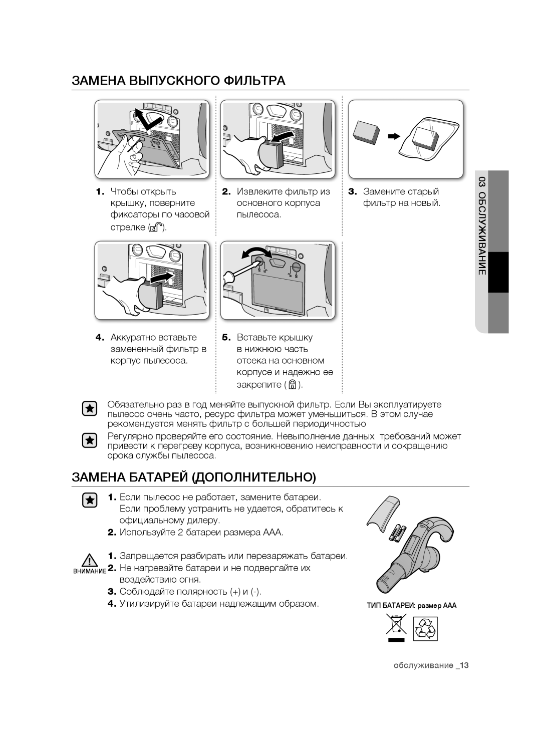 Samsung VCD9481H3W/XEV, VCD9421S32/XEV manual Замена Выпускного Фильтра, Замена Батарей Дополнительно, Закрепите 