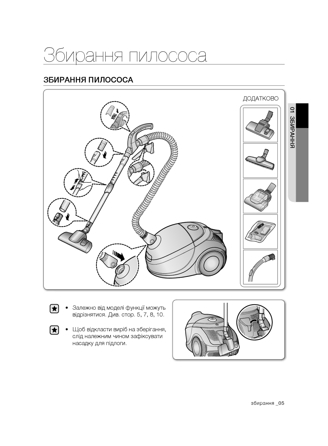 Samsung VCD9481H3W/XEV, VCD9421S32/XEV manual Збирання пилососа, Збирання Пилососа 