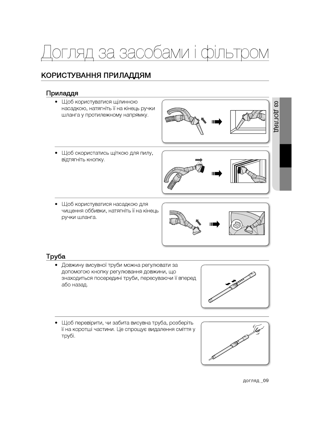 Samsung VCD9481H3W/XEV Користування Приладдям, Труба, Щоб скористатись щіткою для пилу, відтягніть кнопку, Ручки шланга 