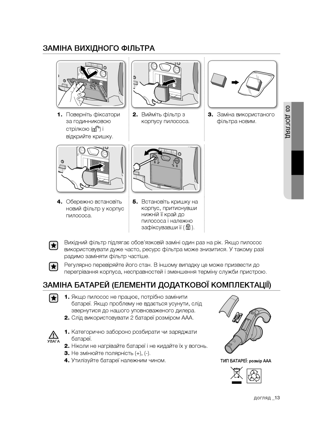 Samsung VCD9481H3W/XEV manual Заміна Вихідного Фільтра, Заміна Батарей Елементи Додаткової Комплектації, Вийміть фільтр з 