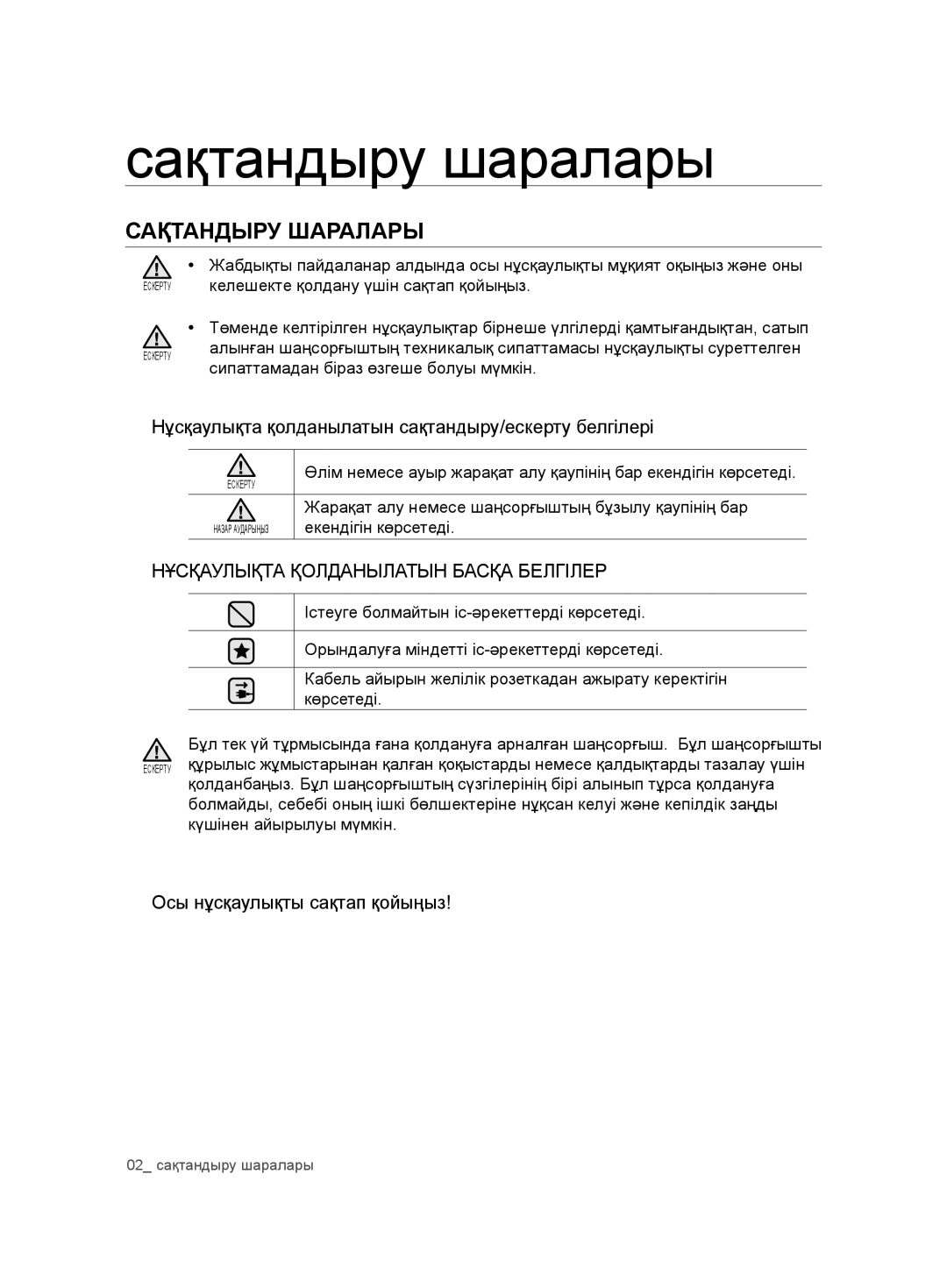 Samsung VCD9421S32/XEV, VCD9481H3W/XEV Сақтандыру шаралары, Нұсқаулықта Қолданылатын Басқа Белгілер, Екендігін көрсетеді 