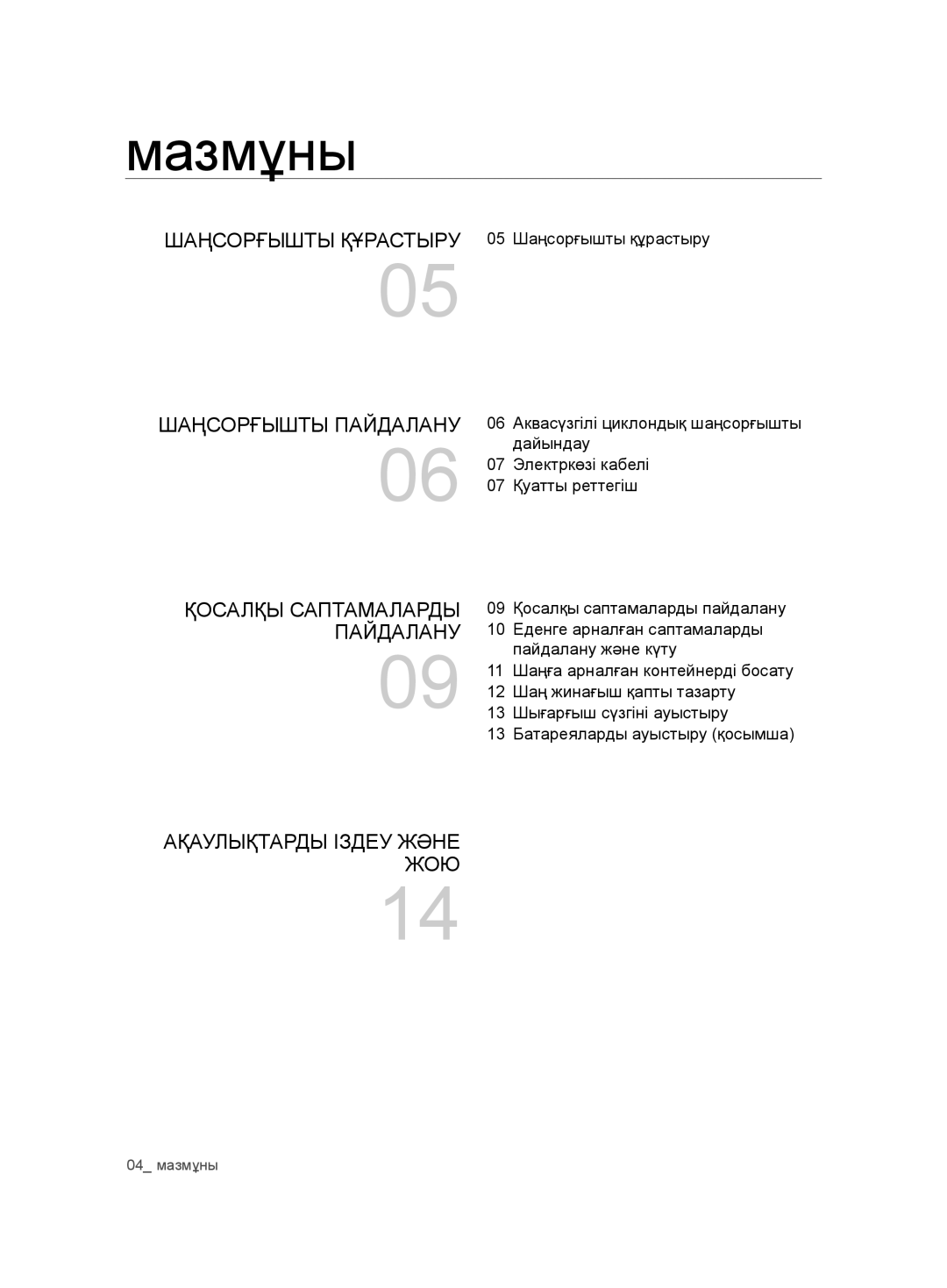 Samsung VCD9421S32/XEV, VCD9481H3W/XEV manual Мазмұны 