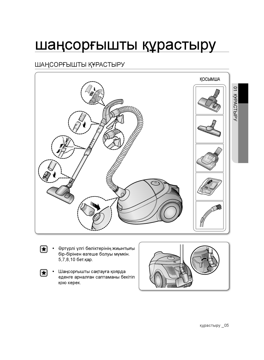 Samsung VCD9481H3W/XEV, VCD9421S32/XEV manual Шаңсорғышты құрастыру, Шаңсорғышты Құрастыру 