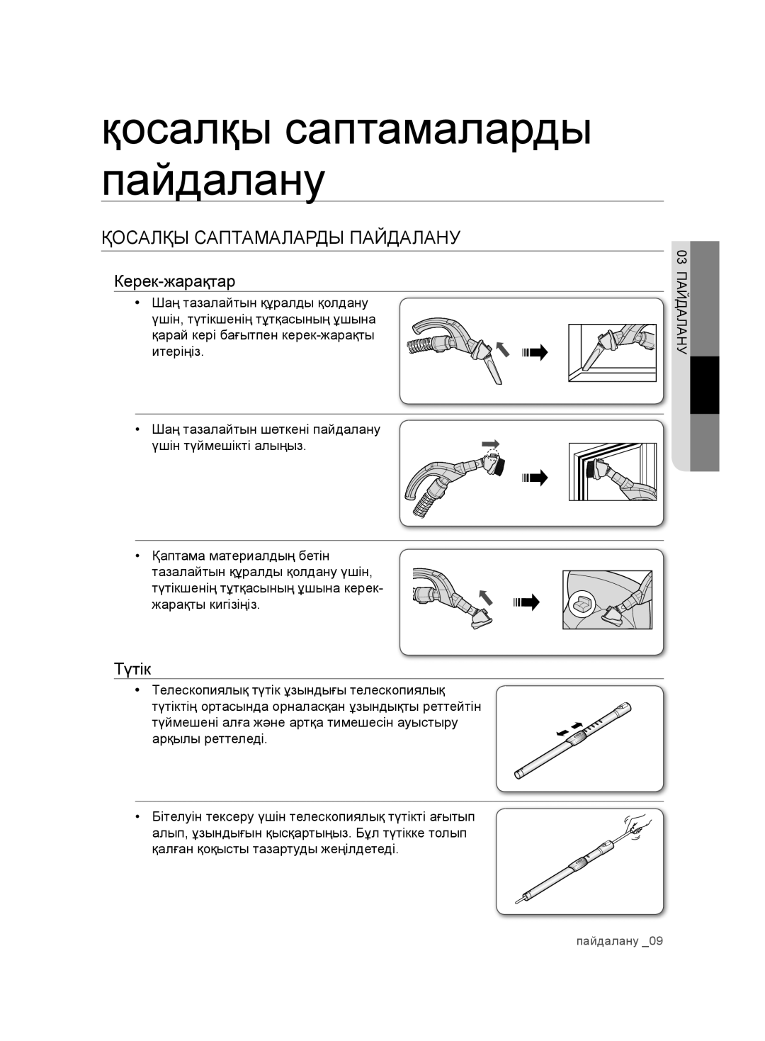 Samsung VCD9481H3W/XEV, VCD9421S32/XEV manual Қосалқы Саптамаларды Пайдалану, Керек-жарақтар, Түтік 