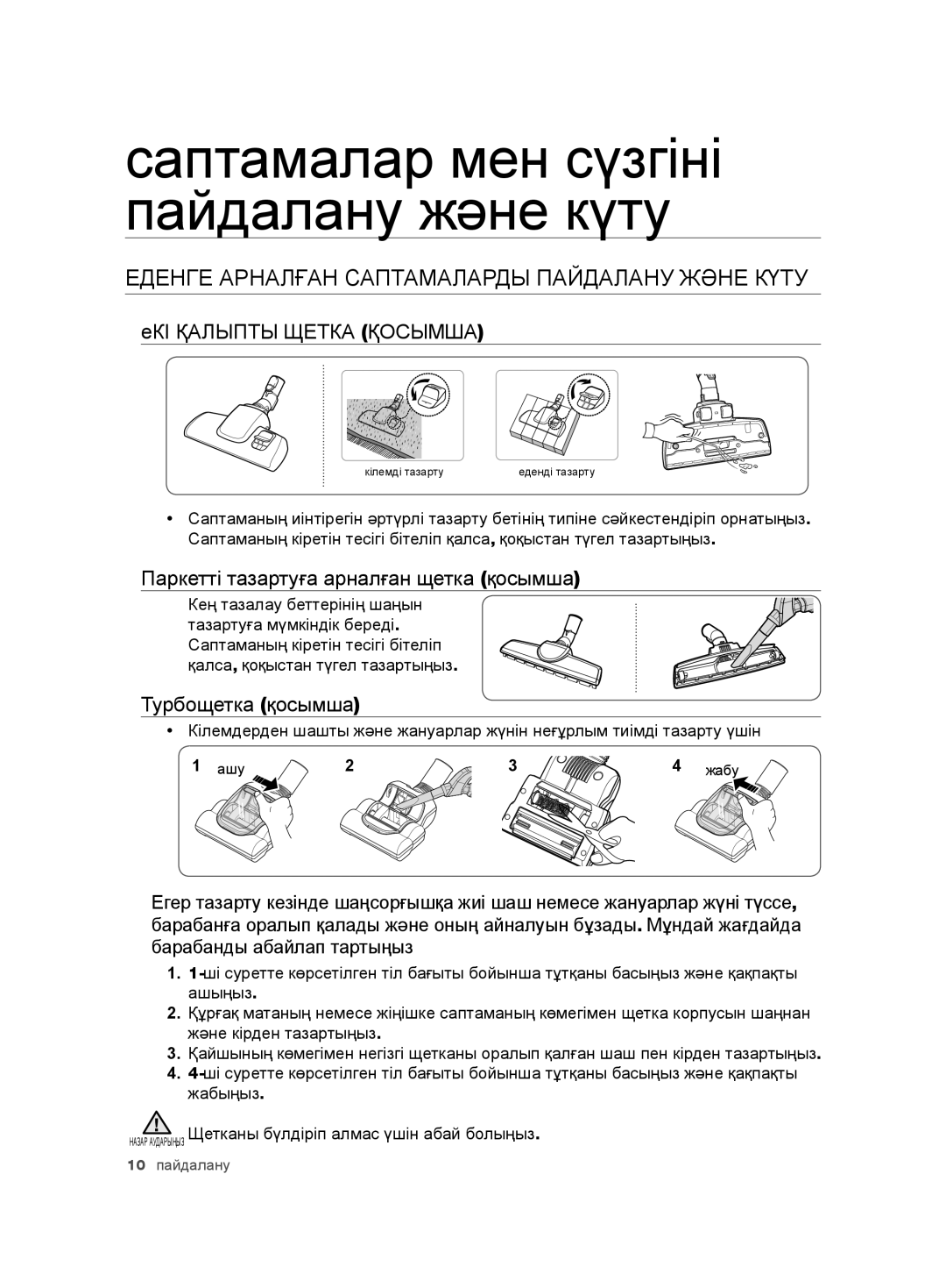 Samsung VCD9421S32/XEV Еденге Арналған Саптамаларды Пайдалану Жəне Күту, ЕКІ Қалыпты Щетка Қосымша, Турбощетка қосымша 