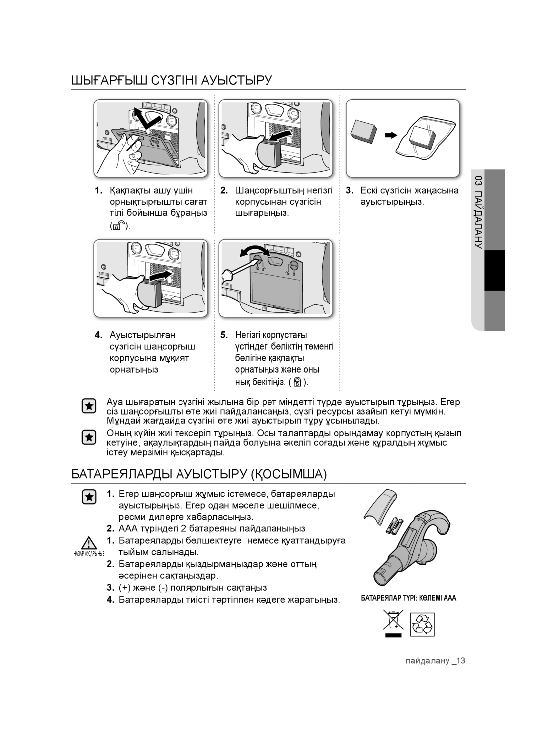 Samsung VCD9481H3W/XEV Шығарғыш Сүзгіні Ауыстыру, Батареяларды Ауыстыру Қосымша, Қақпақты ашу үшін Шаңсорғыштың негізгі 