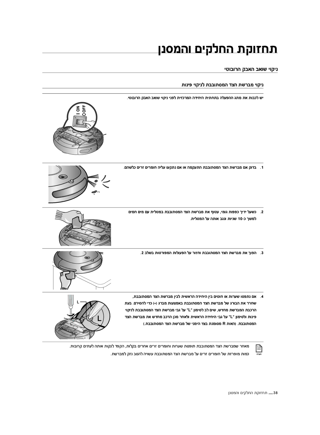 Samsung VCR8875T3A/SML, VCR8875T3A/XEF manual תוניפ יוקינל תבבותסמה דצה תשרבמ יוקינ, תילטמה לע התוא בגנו תוינש 10-כ ךשמל 