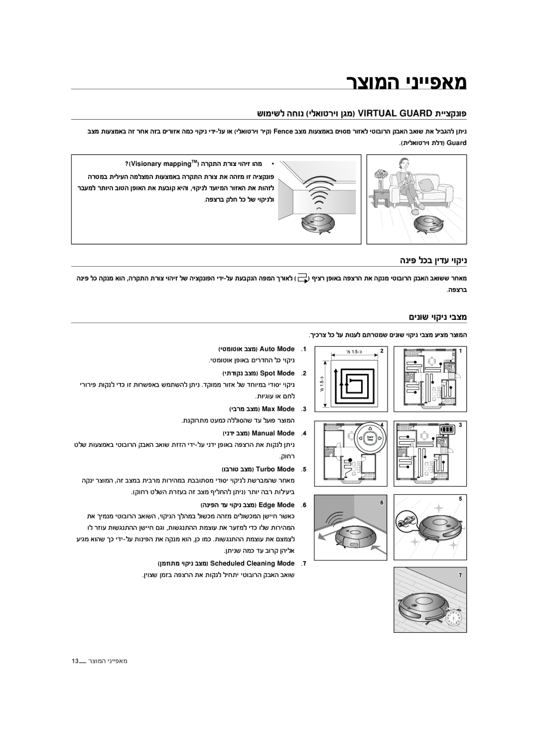 Samsung VCR8875T3A/XEF, VCR8875T3A/SML manual םינוש יוקינ יבצמ, שומישל החונ ילאוטריו ןגמ Virtual Guard תייצקנופ 