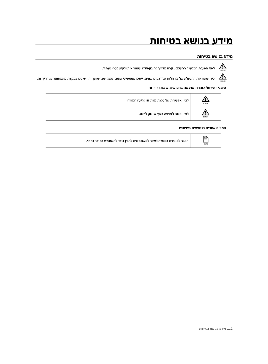 Samsung VCR8875T3A/SML manual תוחיטב אשונב עדימ, הז ךירדמב שומיש םהב השענש הרהזא/תוריהז ינמיס, שומישב םיאצמנה םירחא םילמס 