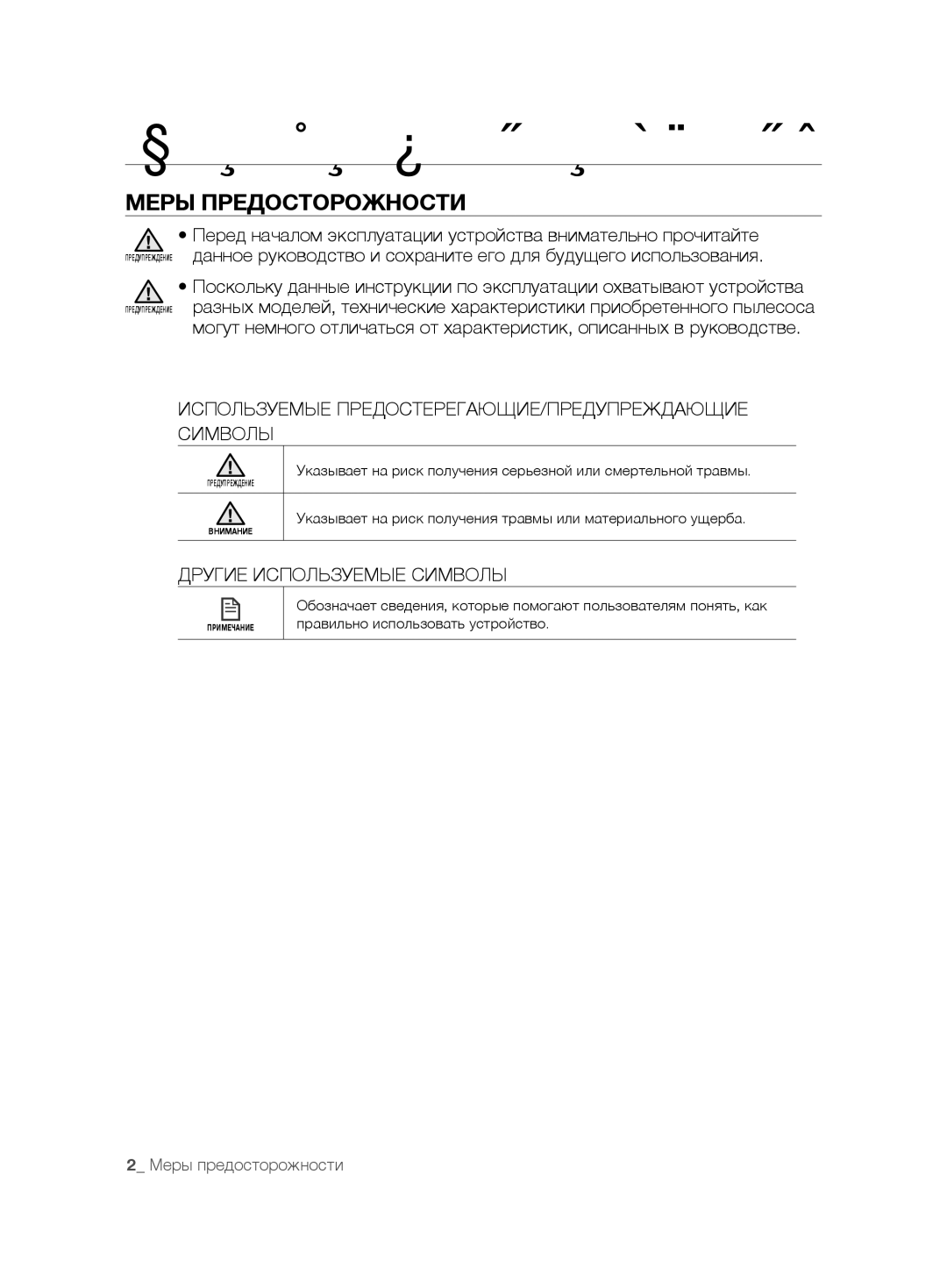 Samsung VCR8875T3A/XEF Меры предосторожности, Меры Предосторожности, Используемые ПРЕДОСТЕРЕГАЮЩИЕ/ПРЕДУПРЕЖДАЮЩИЕ Символы 