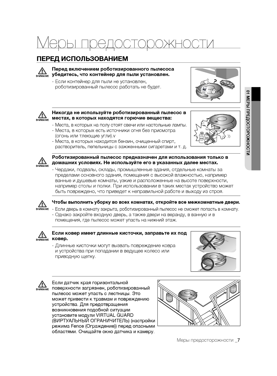 Samsung VCR8875T3A/SML Перед Использованием, Огонь или тлеющие угли.v, Если ковер имеет длинные кисточки, заправьте их под 