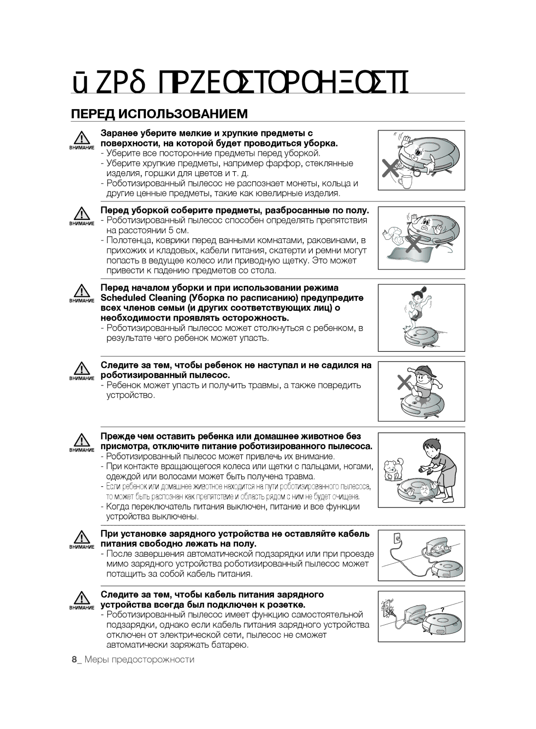 Samsung VCR8875T3A/XEF, VCR8875T3A/SML manual Роботизированный пылесос может привлечь их внимание 