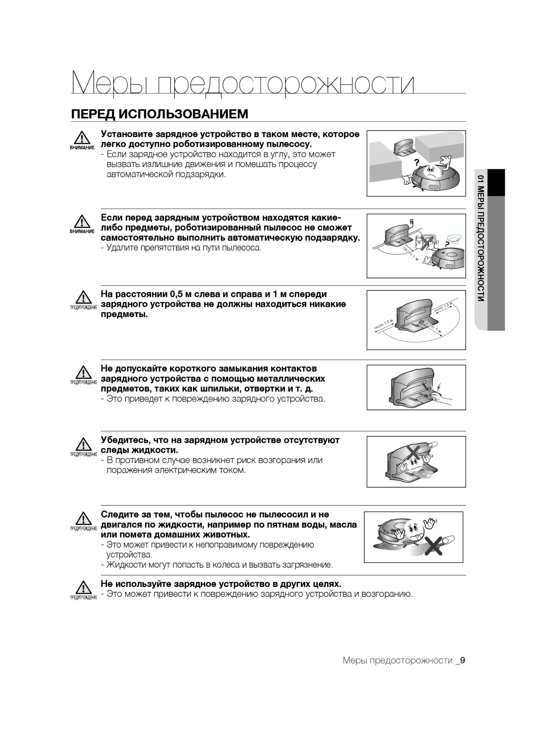 Samsung VCR8875T3A/SML, VCR8875T3A/XEF Удалите препятствия на пути пылесоса, Не допускайте короткого замыкания контактов 