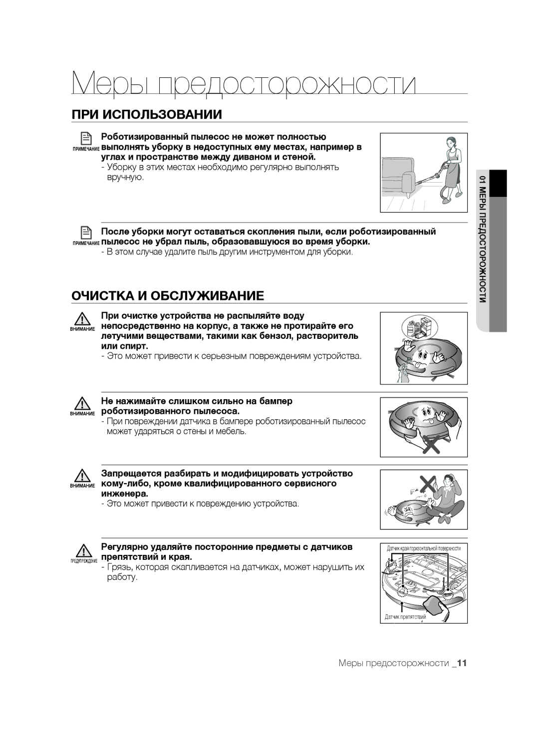 Samsung VCR8875T3A/SML manual Очистка И Обслуживание, Углах и пространстве между диваном и стеной, Или спирт, Инженера 