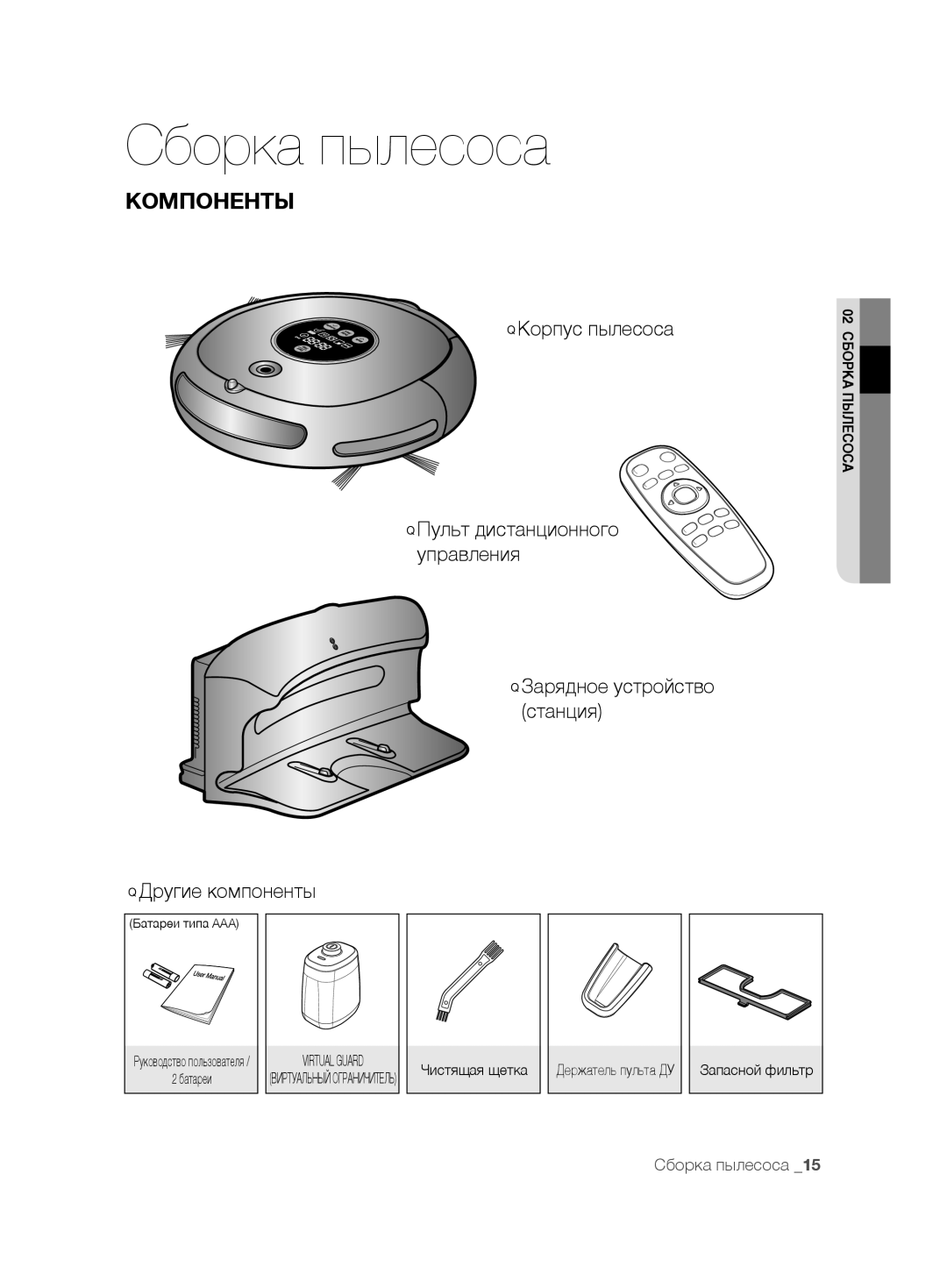 Samsung VCR8875T3A/SML, VCR8875T3A/XEF manual Сборка пылесоса, Компоненты, Батареи, Чистящая щетка 