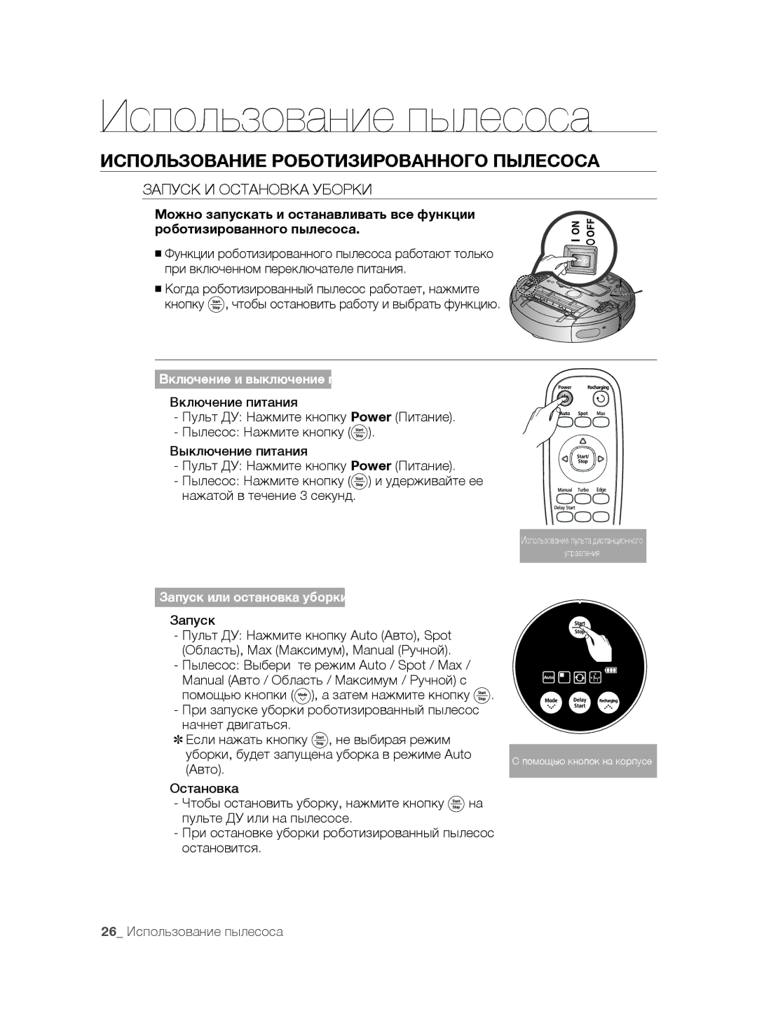 Samsung VCR8875T3A/XEF, VCR8875T3A/SML manual Использование Роботизированного Пылесоса, Запуск И Остановка Уборки, Авто 