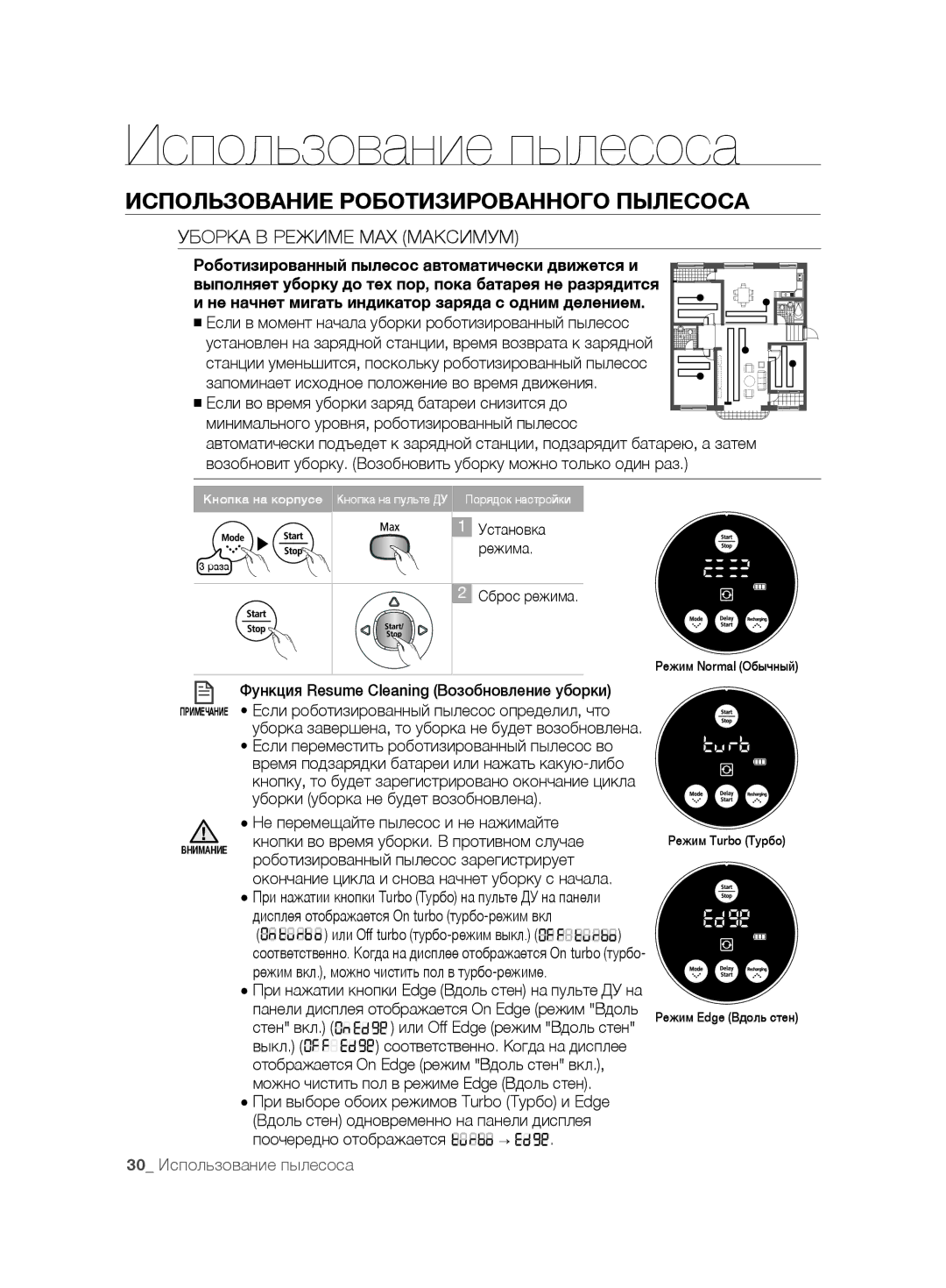 Samsung VCR8875T3A/XEF, VCR8875T3A/SML Уборка В Режиме MAX Максимум, Роботизированный пылесос автоматически движется и 