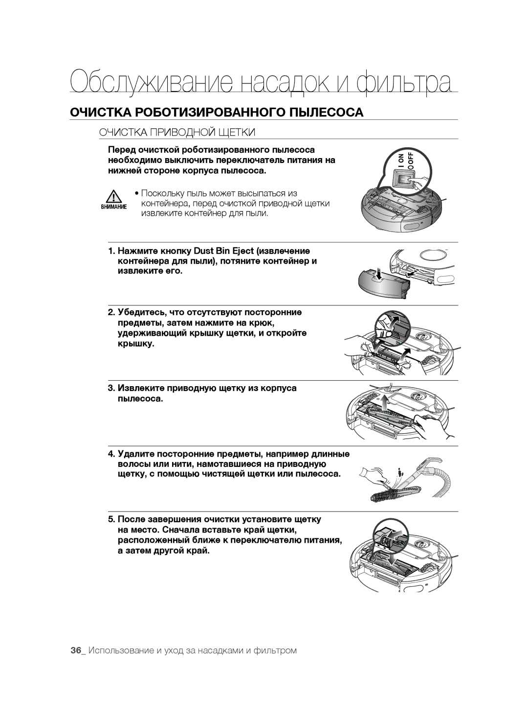 Samsung VCR8875T3A/XEF, VCR8875T3A/SML manual Очистка Приводной Щетки 