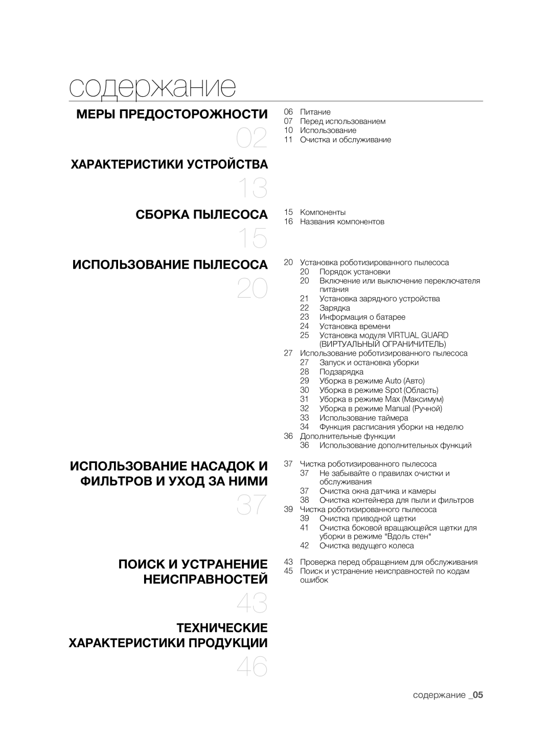 Samsung VCR8950L3B/SML, VCR8950L3B/XEF manual Содержание, Использование Пылесоса 