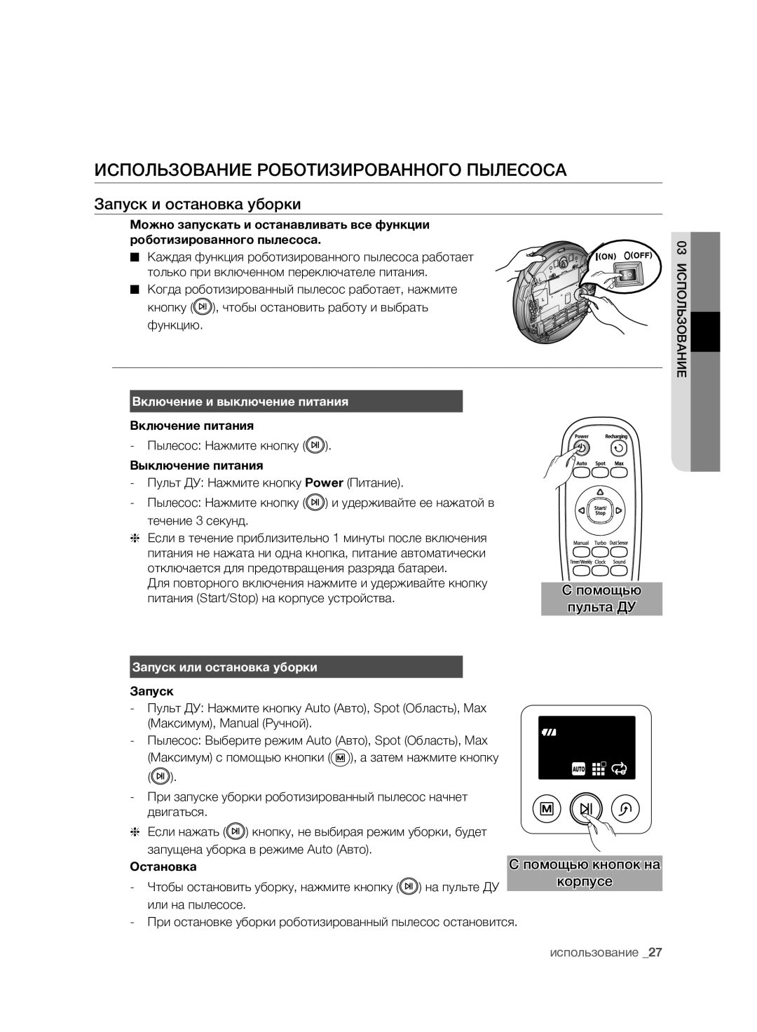 Samsung VCR8950L3B/SML Использование Роботизированного Пылесоса, Запуск и остановка уборки, Включение и выключение питания 