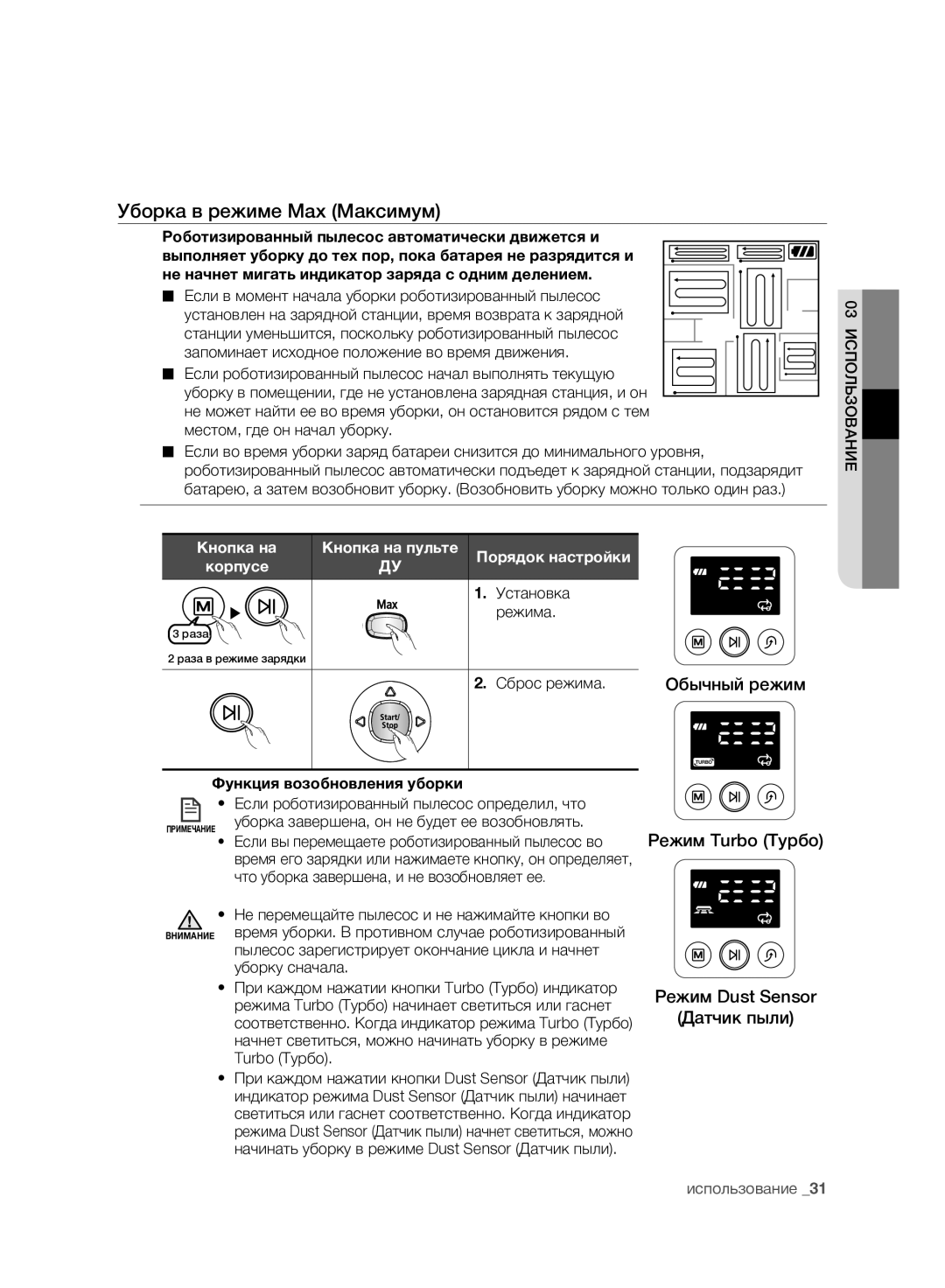 Samsung VCR8950L3B/SML, VCR8950L3B/XEF manual Уборка в режиме Max Максимум 