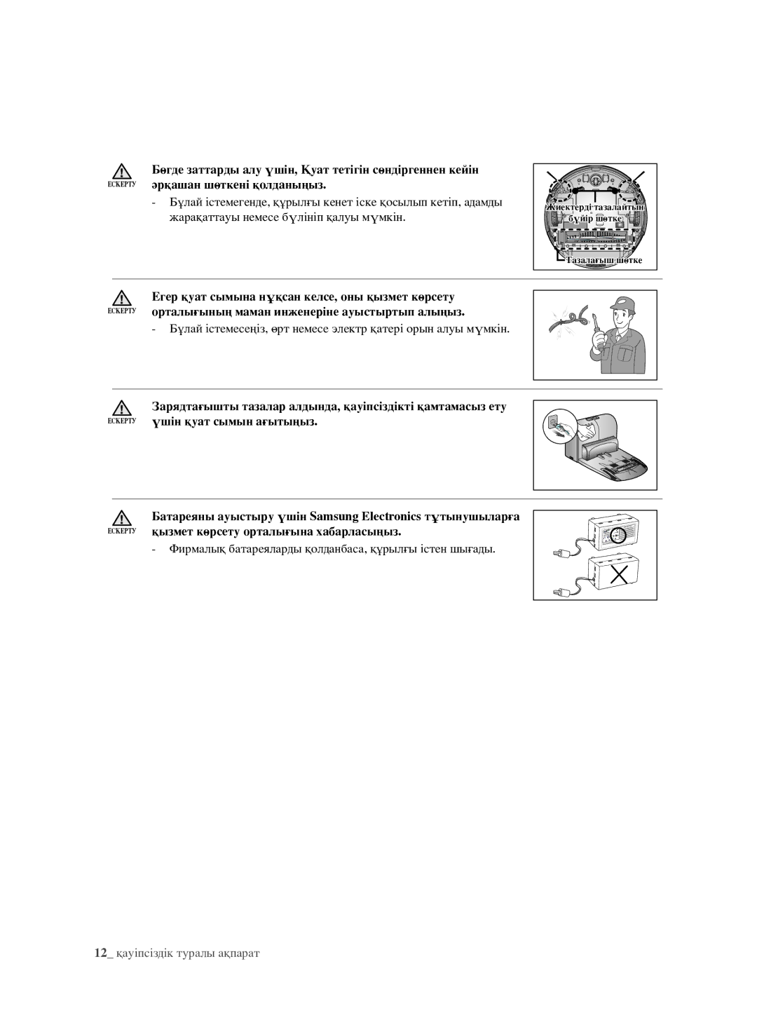 Samsung VCR8980L3K/XEV, VCR8981L3K/XEV manual 12 қауіпсіздік туралы ақпарат 