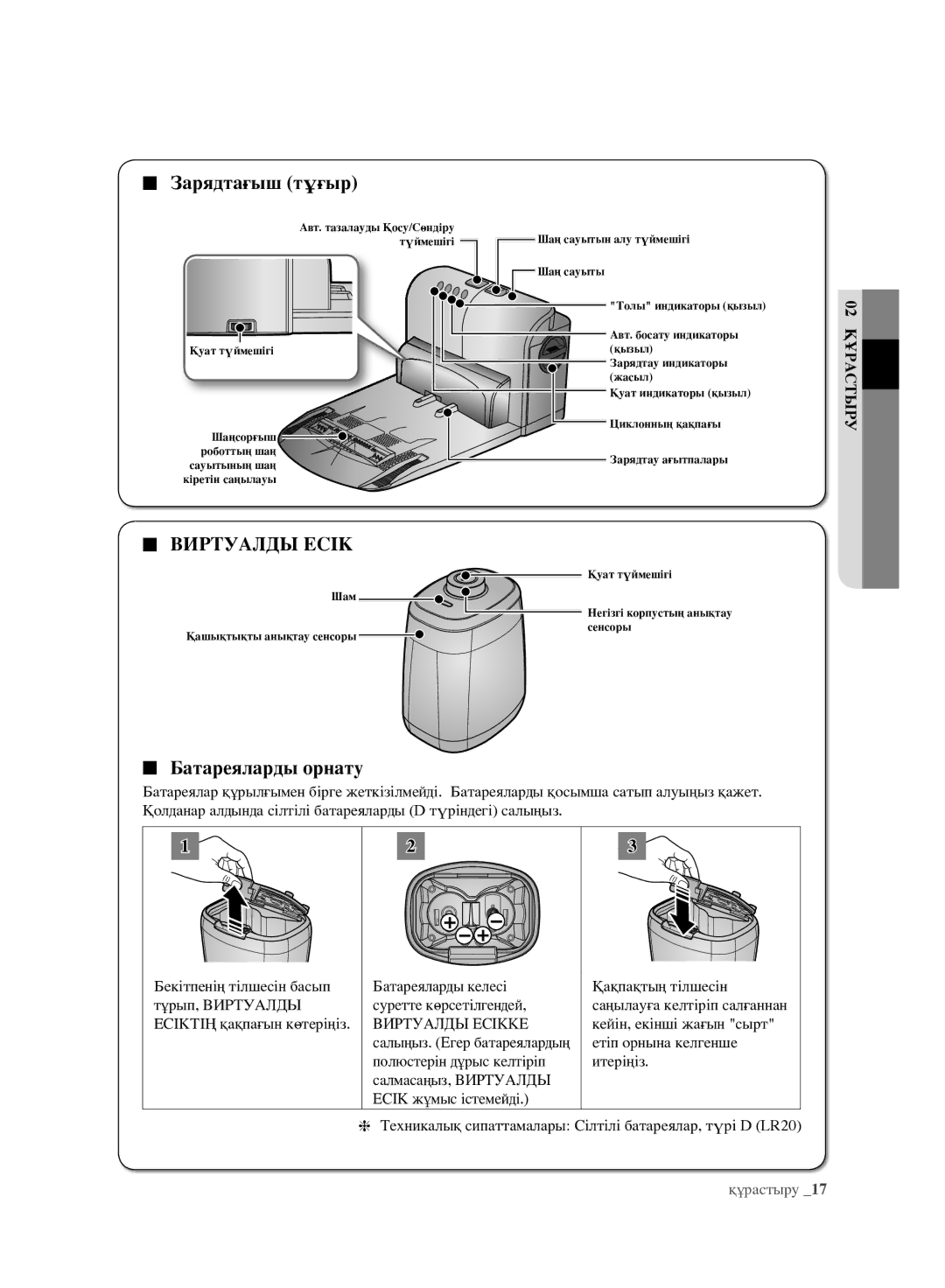 Samsung VCR8981L3K/XEV, VCR8980L3K/XEV manual Виртуалды Есік, Батареяларды орнату 