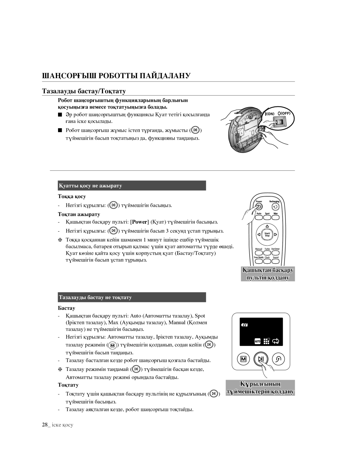 Samsung VCR8980L3K/XEV, VCR8981L3K/XEV manual Шаңсорғыш Роботты Пайдалану, Тазалауды бастау/Тоқтату 