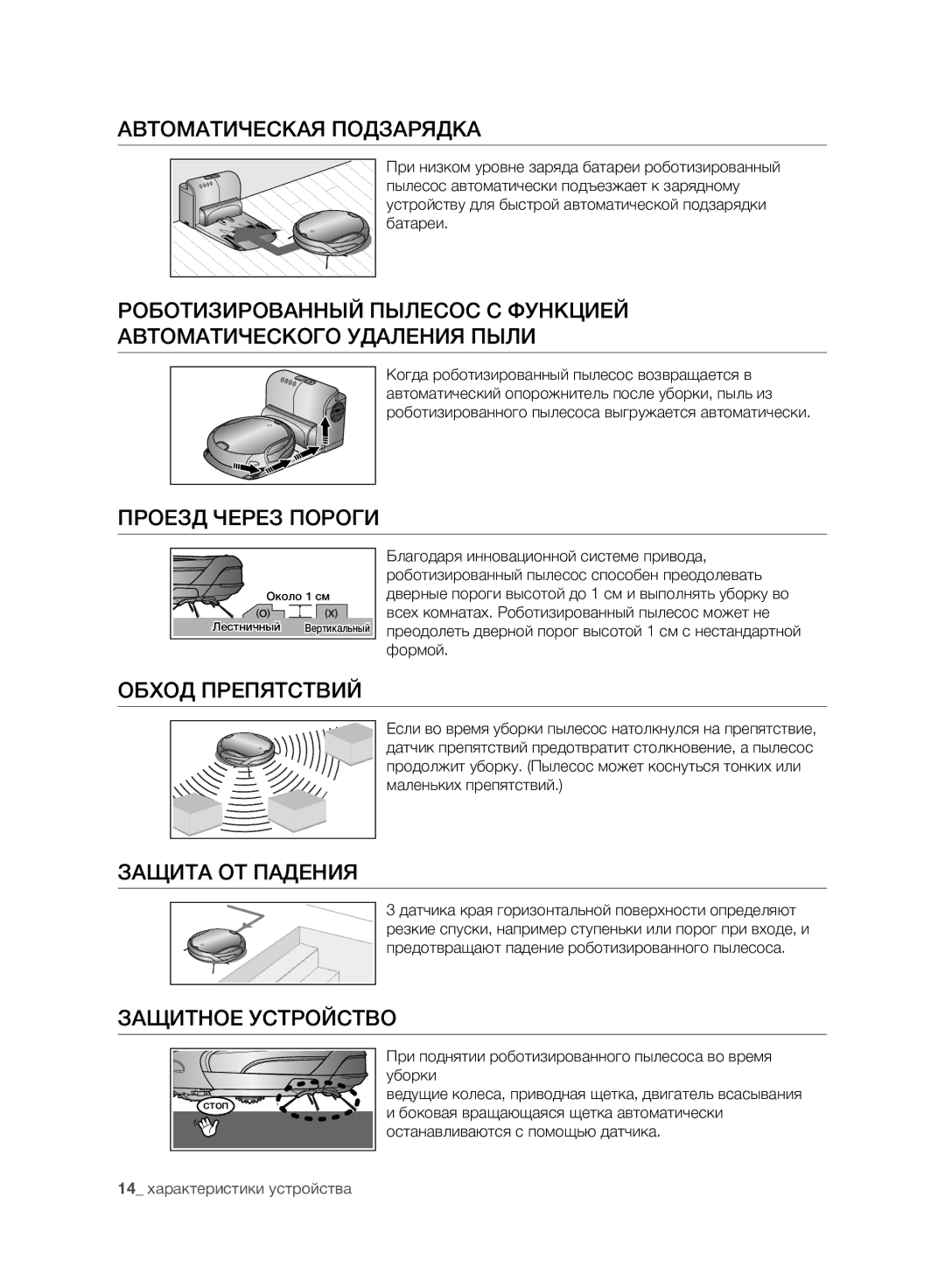 Samsung VCR8980L3K/XEV manual Автоматическая Подзарядка, Проезд Через Пороги, Обход Препятствий, Защита ОТ Падения 