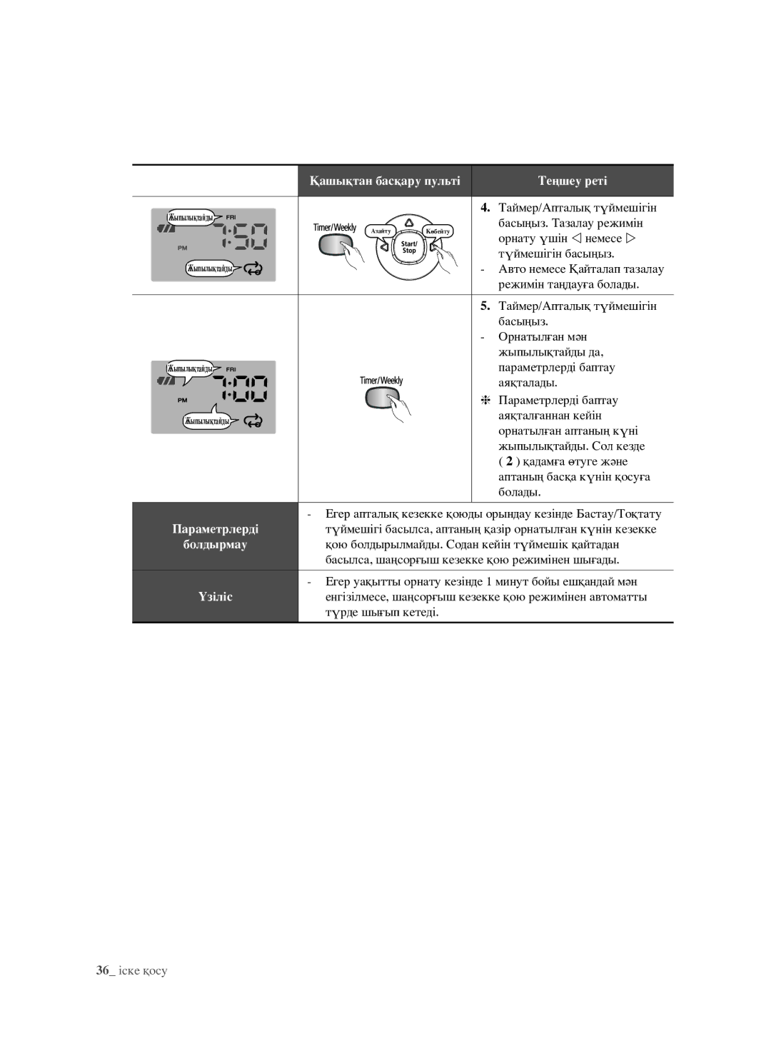 Samsung VCR8980L3K/XEV, VCR8981L3K/XEV manual 36 іске қосу 