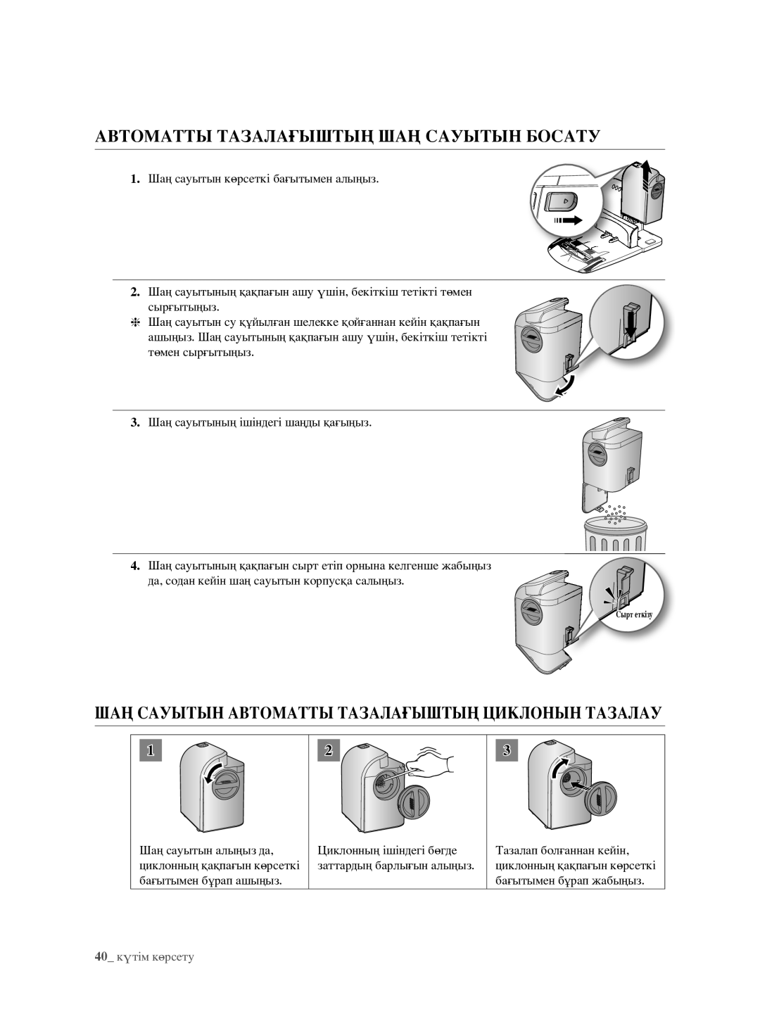 Samsung VCR8980L3K/XEV Автоматты Тазалағыштың ШАҢ Сауытын Босату, ШАҢ Сауытын Автоматты Тазалағыштың Циклонын Тазалау 