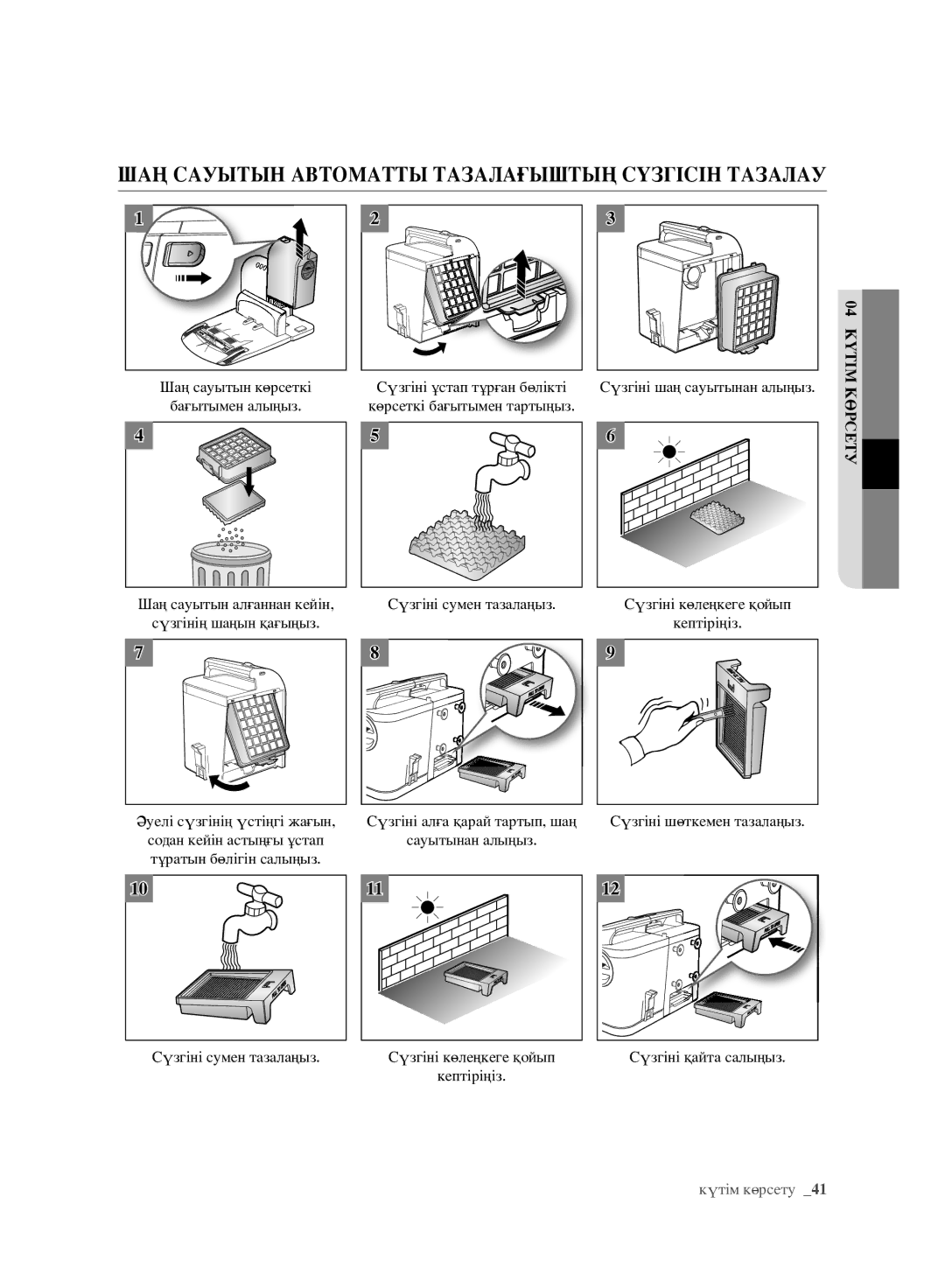 Samsung VCR8981L3K/XEV, VCR8980L3K/XEV manual ШАҢ Сауытын Автоматты Тазалағыштың Сүзгісін Тазалау, Күтім 