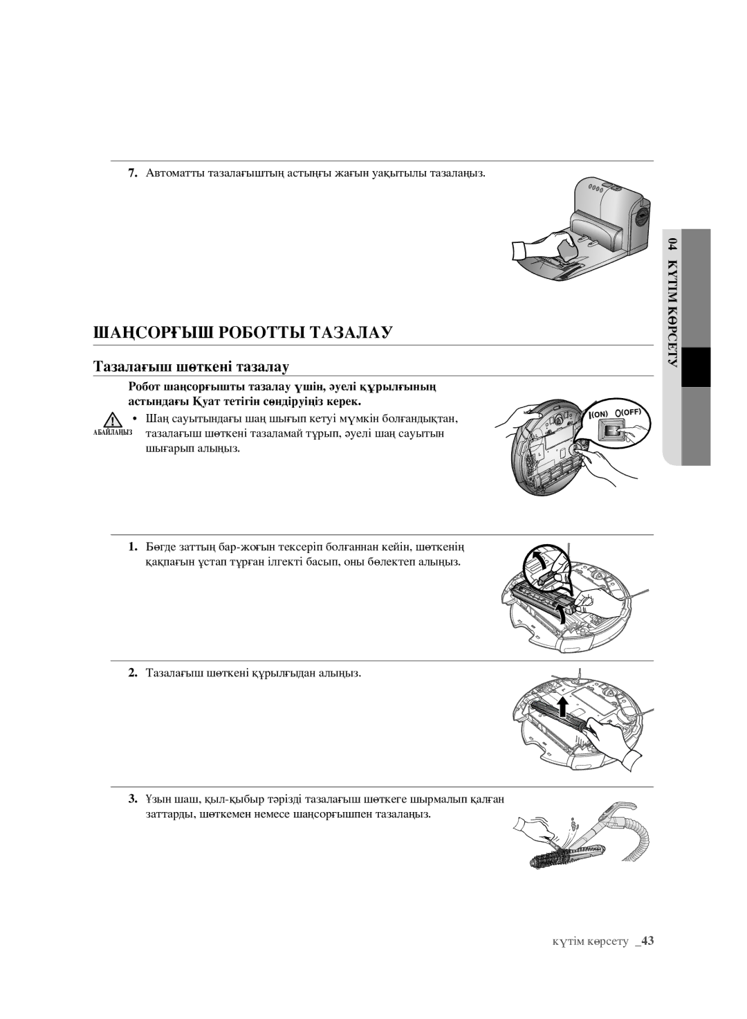 Samsung VCR8981L3K/XEV, VCR8980L3K/XEV manual Шаңсорғыш Роботты Тазалау, Тазалағыш шөткені тазалау 