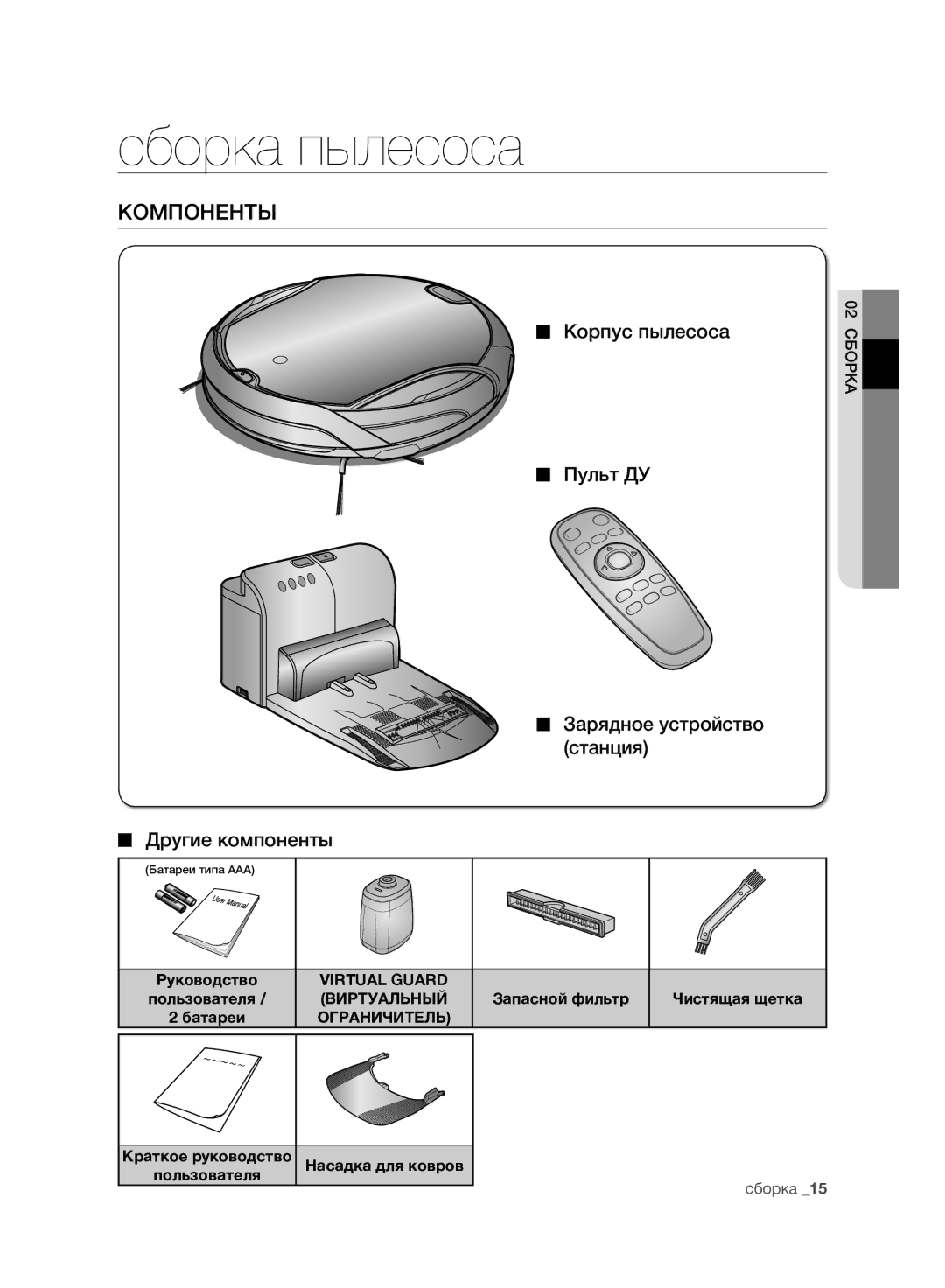 Samsung VCR8981L3K/XEV, VCR8980L3K/XEV Компоненты, Запасной фильтр, Краткое руководство Пользователя Насадка для ковров 