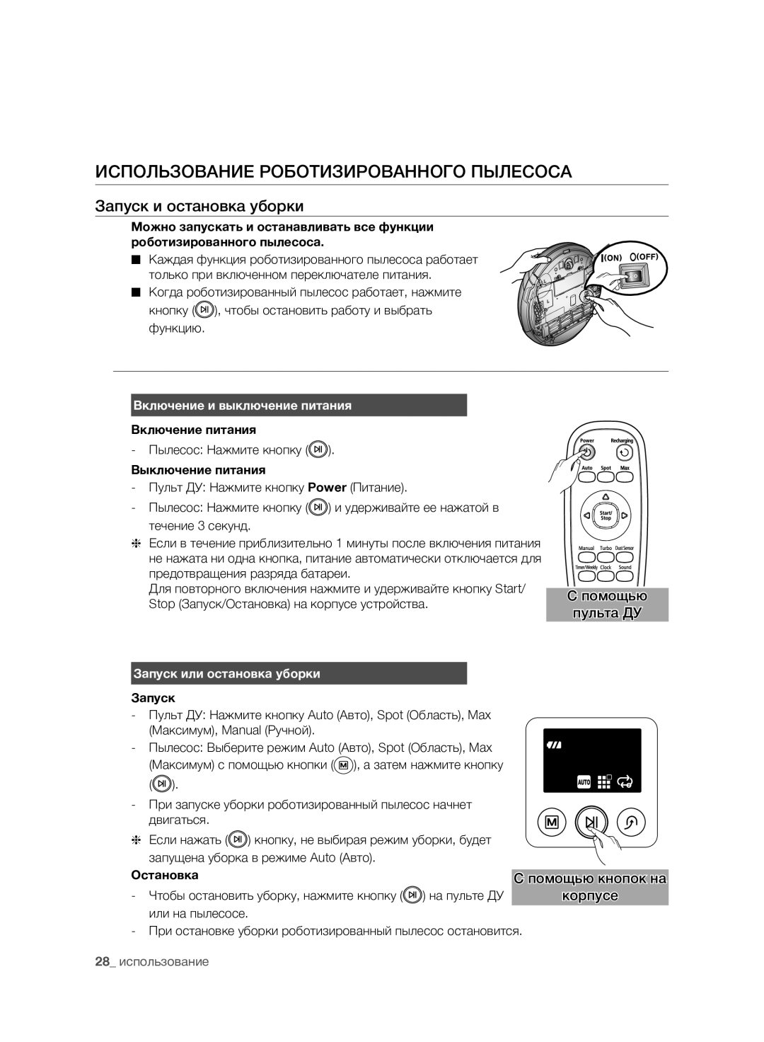 Samsung VCR8980L3K/XEV Использование Роботизированного Пылесоса, Запуск и остановка уборки, Включение и выключение питания 