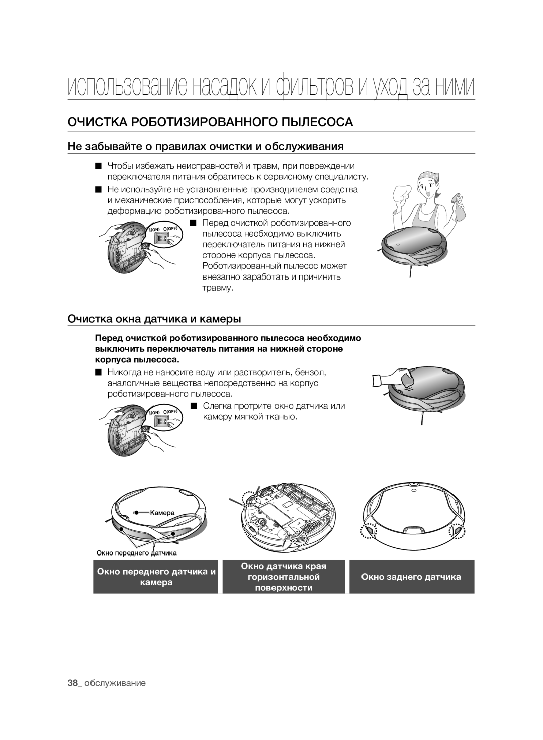 Samsung VCR8980L3K/XEV, VCR8981L3K/XEV Очистка Роботизированного Пылесоса, Не забывайте о правилах очистки и обслуживания 