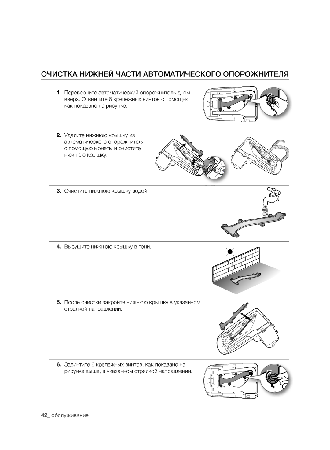 Samsung VCR8980L3K/XEV, VCR8981L3K/XEV manual Очистка Нижней Части Автоматического Опорожнителя, Как показано на рисунке 