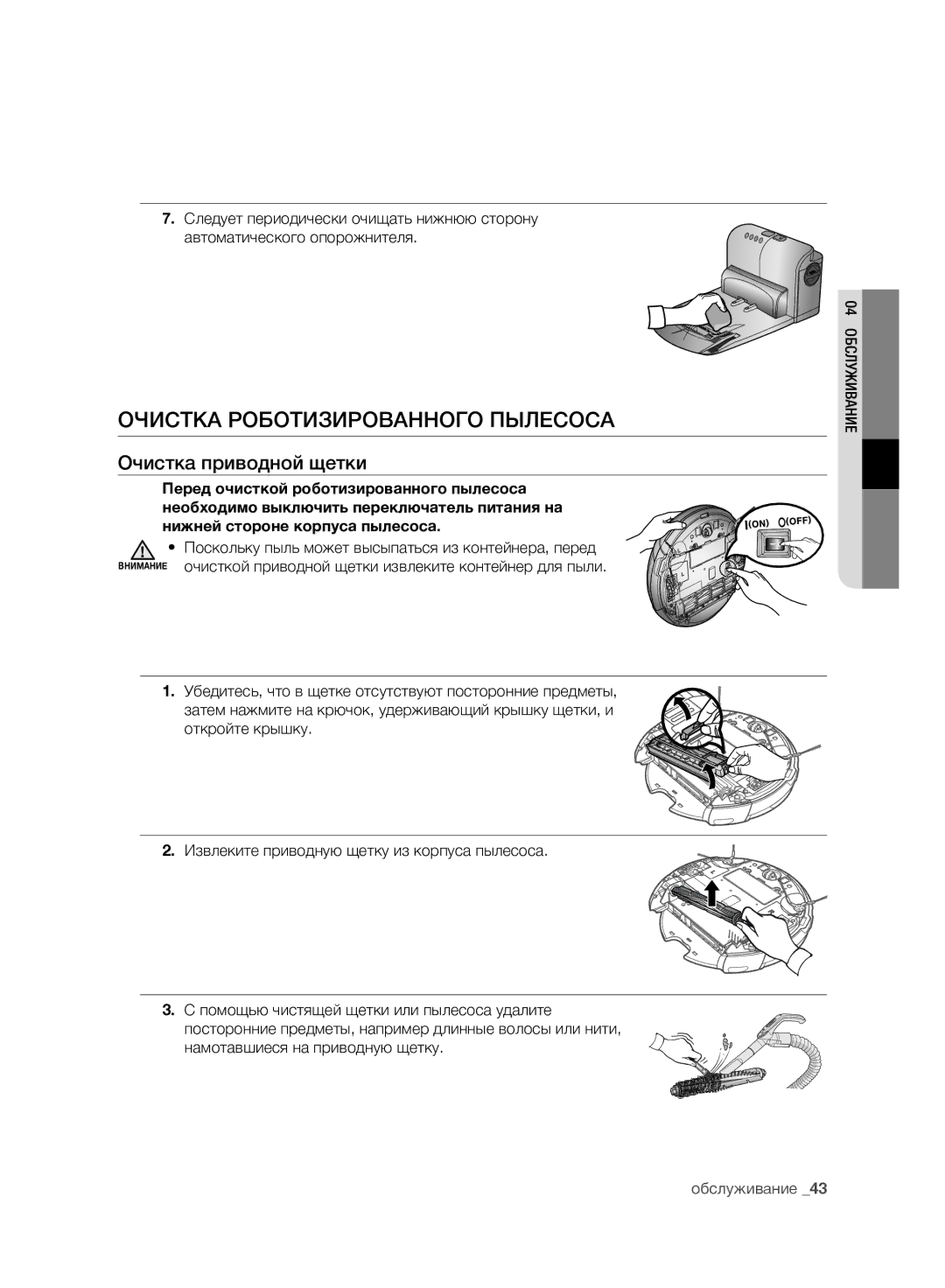 Samsung VCR8981L3K/XEV, VCR8980L3K/XEV manual Очистка приводной щетки, 04 Обслуживание 