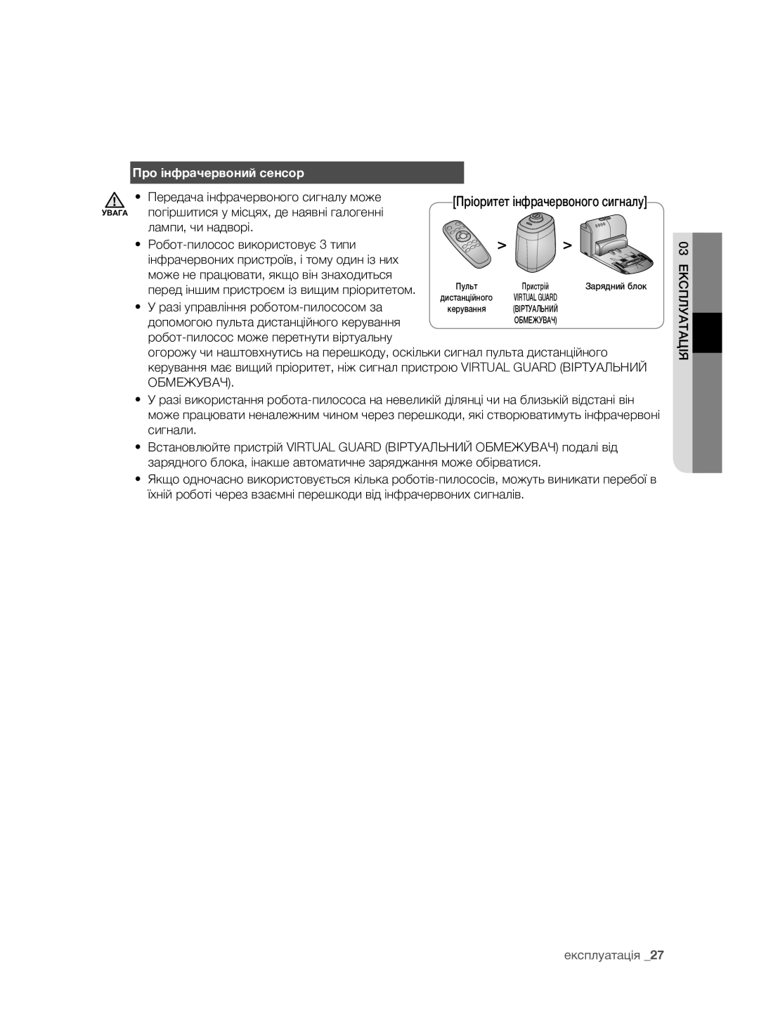 Samsung VCR8981L3K/XEV, VCR8980L3K/XEV manual Про інфрачервоний сенсор, Пріоритет інфрачервоного сигналу 