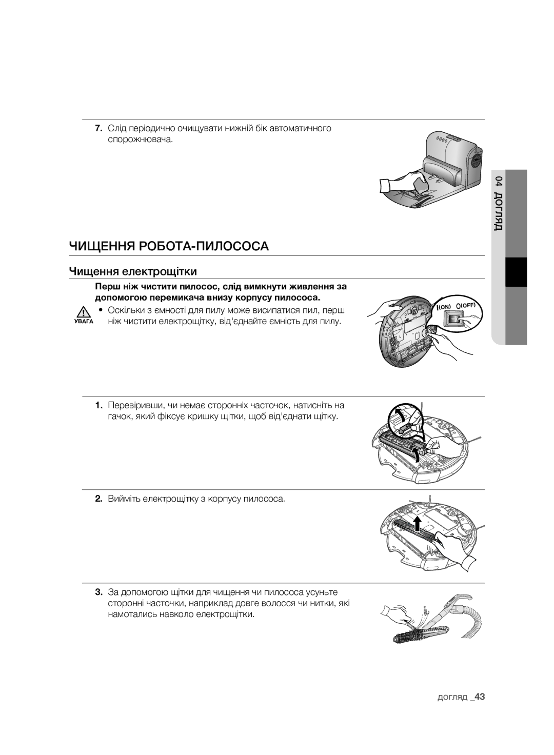 Samsung VCR8981L3K/XEV, VCR8980L3K/XEV manual Чищення РОБОТА-ПИЛОСОСА, Чищення електрощітки 